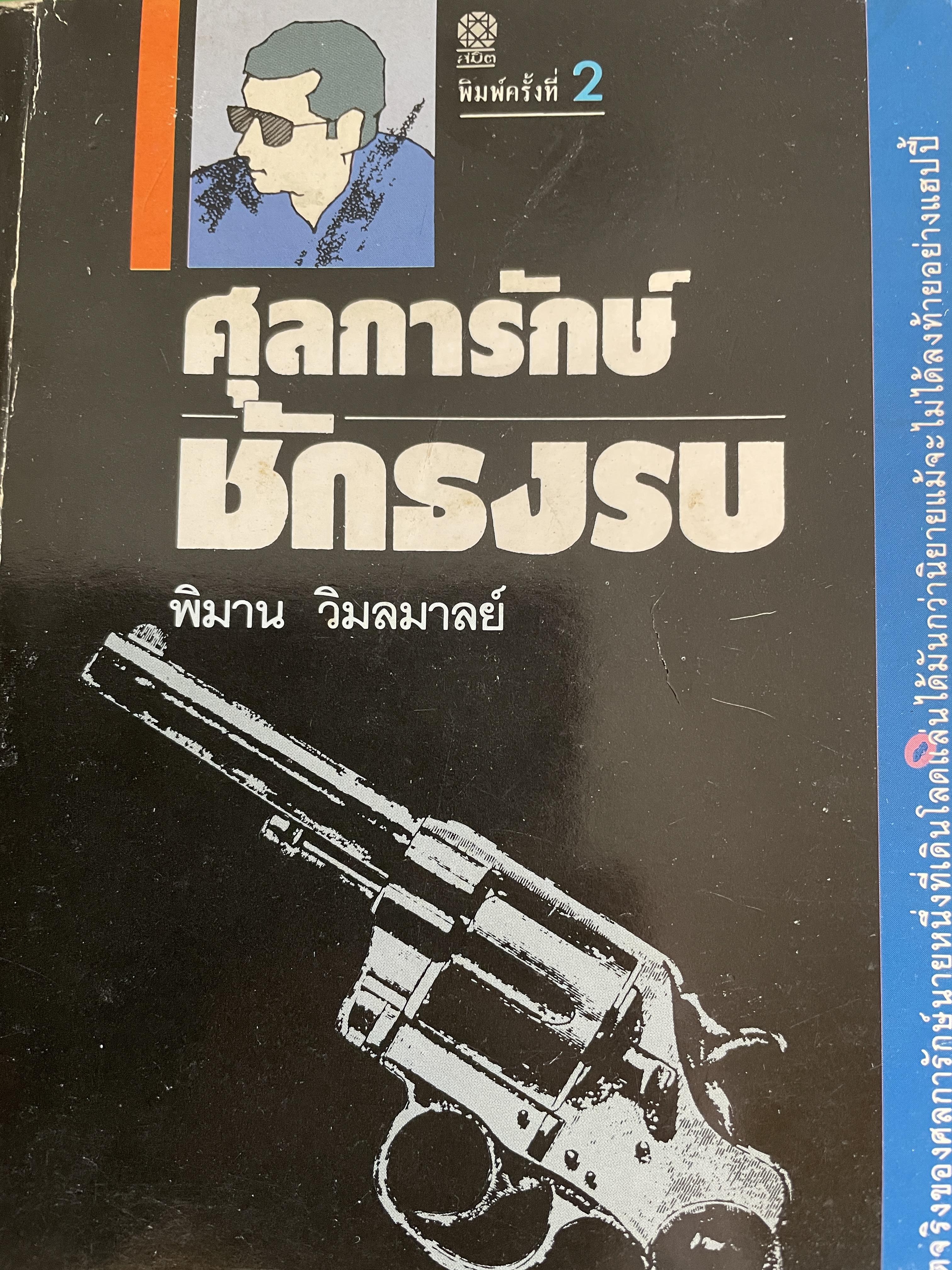 ศุลการักษ์ ชักธงรบ ชีวิตจริงของศุลการักษ์นายหนึ่งที่โลดแล่นให้มันกว่านิยายแมัจะไม่ได้บงท้ายแบบแฮปปี้ ผู้เขียน พิมาน วิมนมาลย์ 500 กรัม