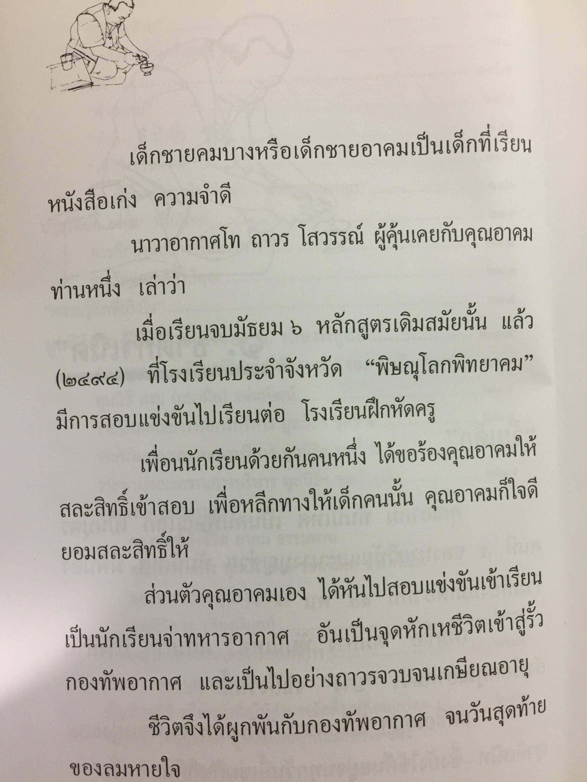 เรืออากาศตรี. อาคม ทันนิเทศ. ชีวิต บทบาทและงาน 1,500 กรัม
