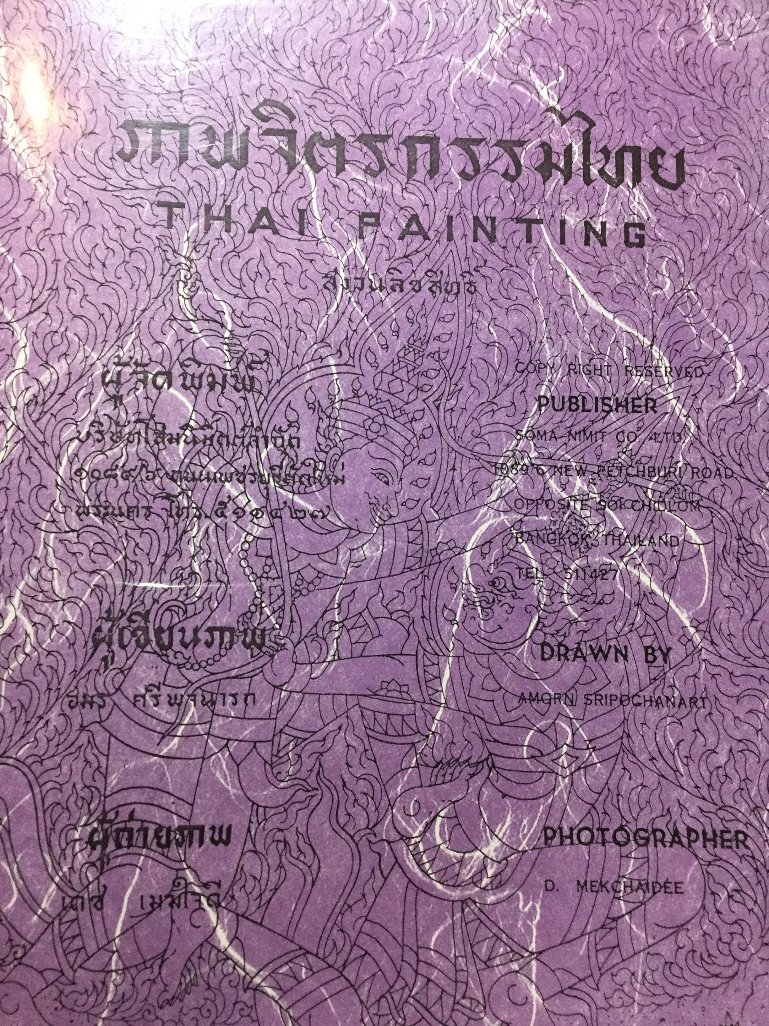 ภาพจิตรกรรมไทย THAI PAINTAING. 0 กก.