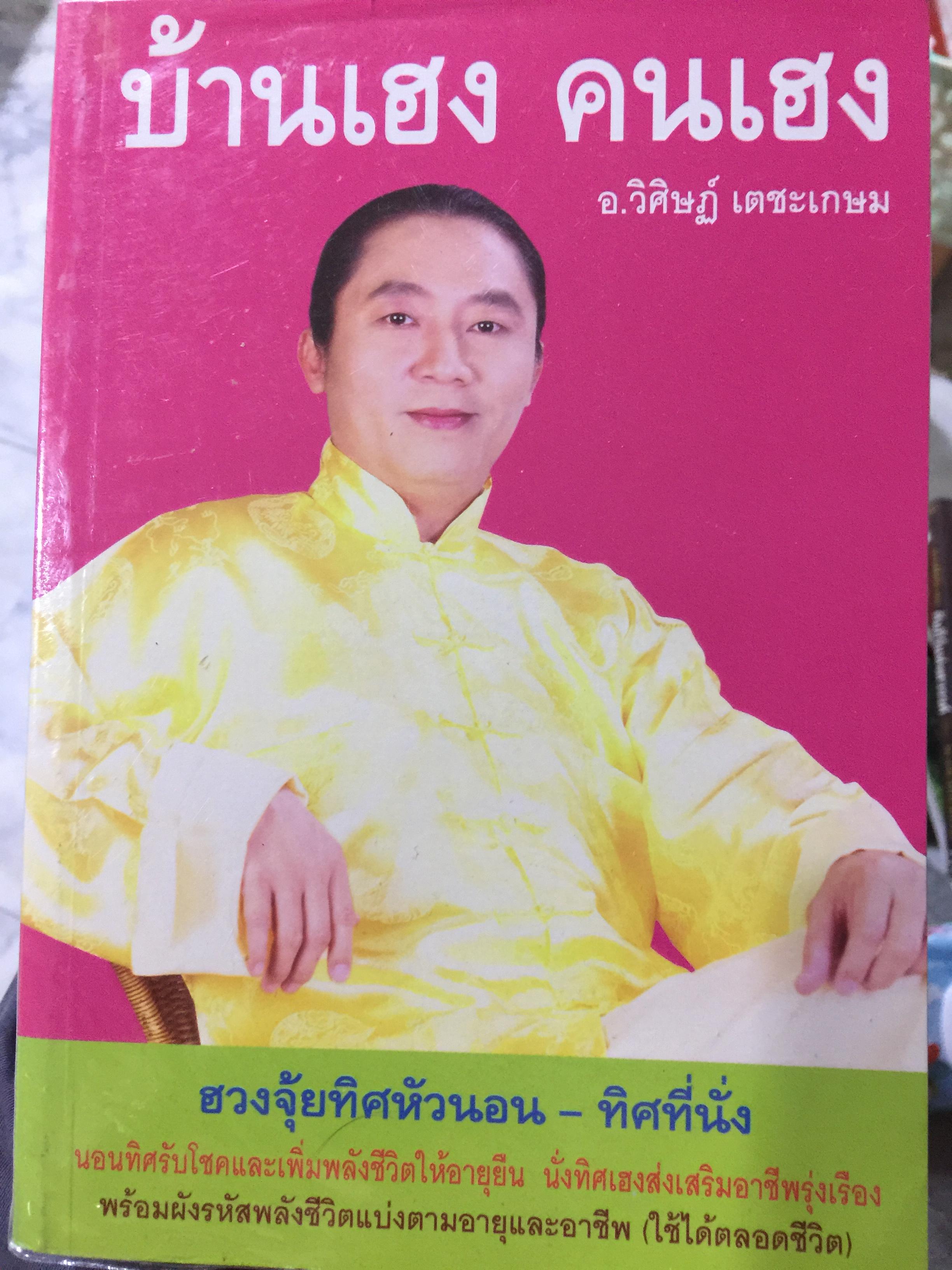 บ้านเฮง คนเฮง ฮวงจุ้ยทิศหัวนอน - ทิศที่นั่ง ผู้เขียน อาจารย์ วิศิษฏ์ เดชะเกษม 600 กรัม