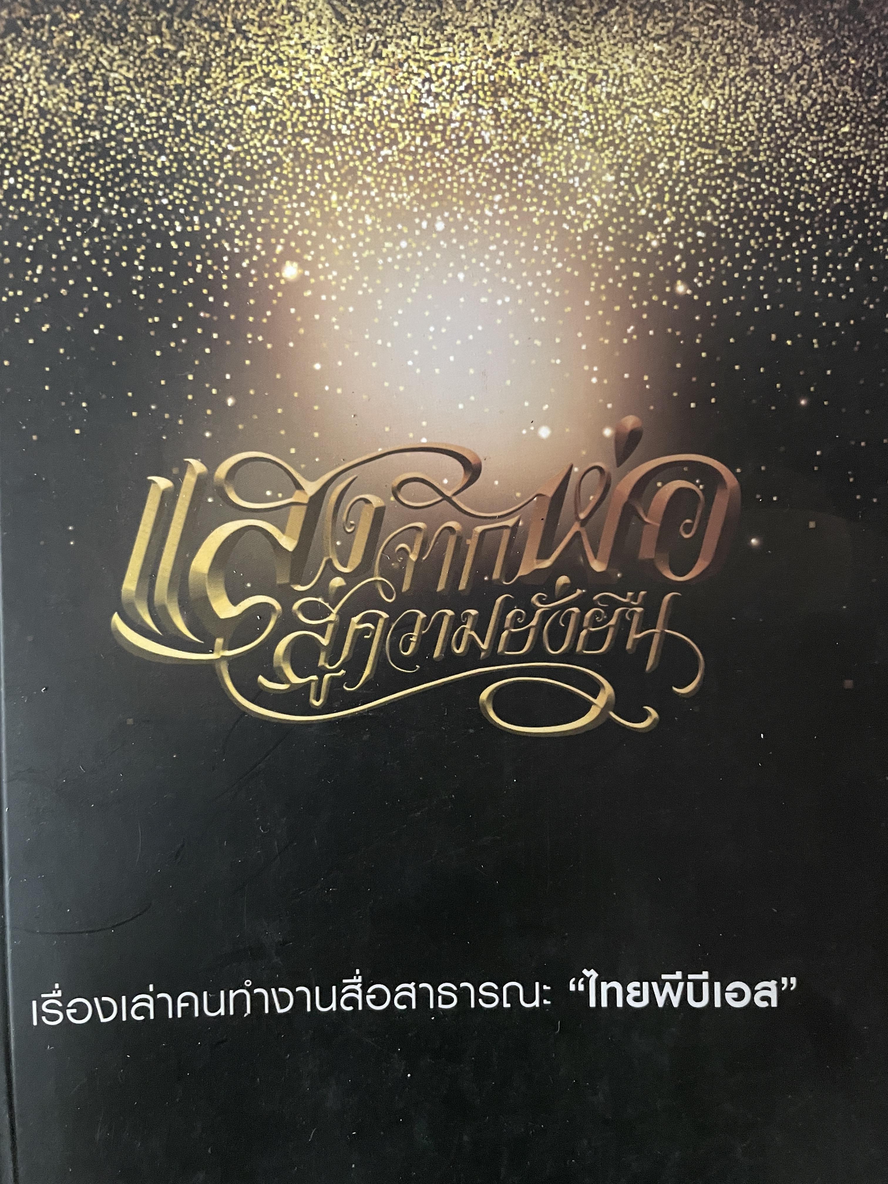 แสงจากพ่อ สู่ความยั่งยืน เรื่องเล่าคนทำงานสื่อสาธารณะ “ไทยพีบีเอส” 600 กรัม