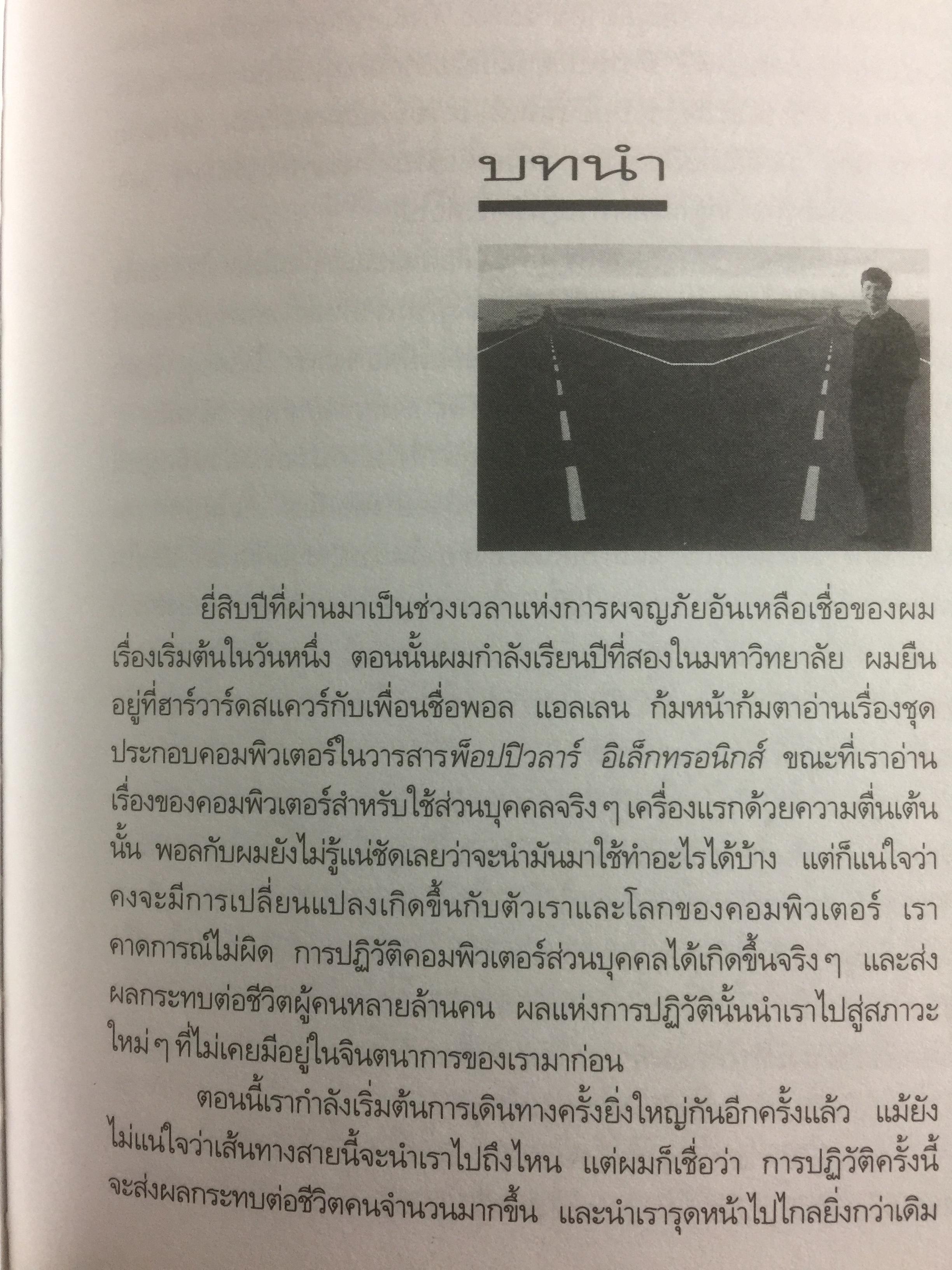 เส้นทางสู่อนาคต THE ROAD AHEAD ผู้เขียน บิลล์ เกตส์ 0 กก.