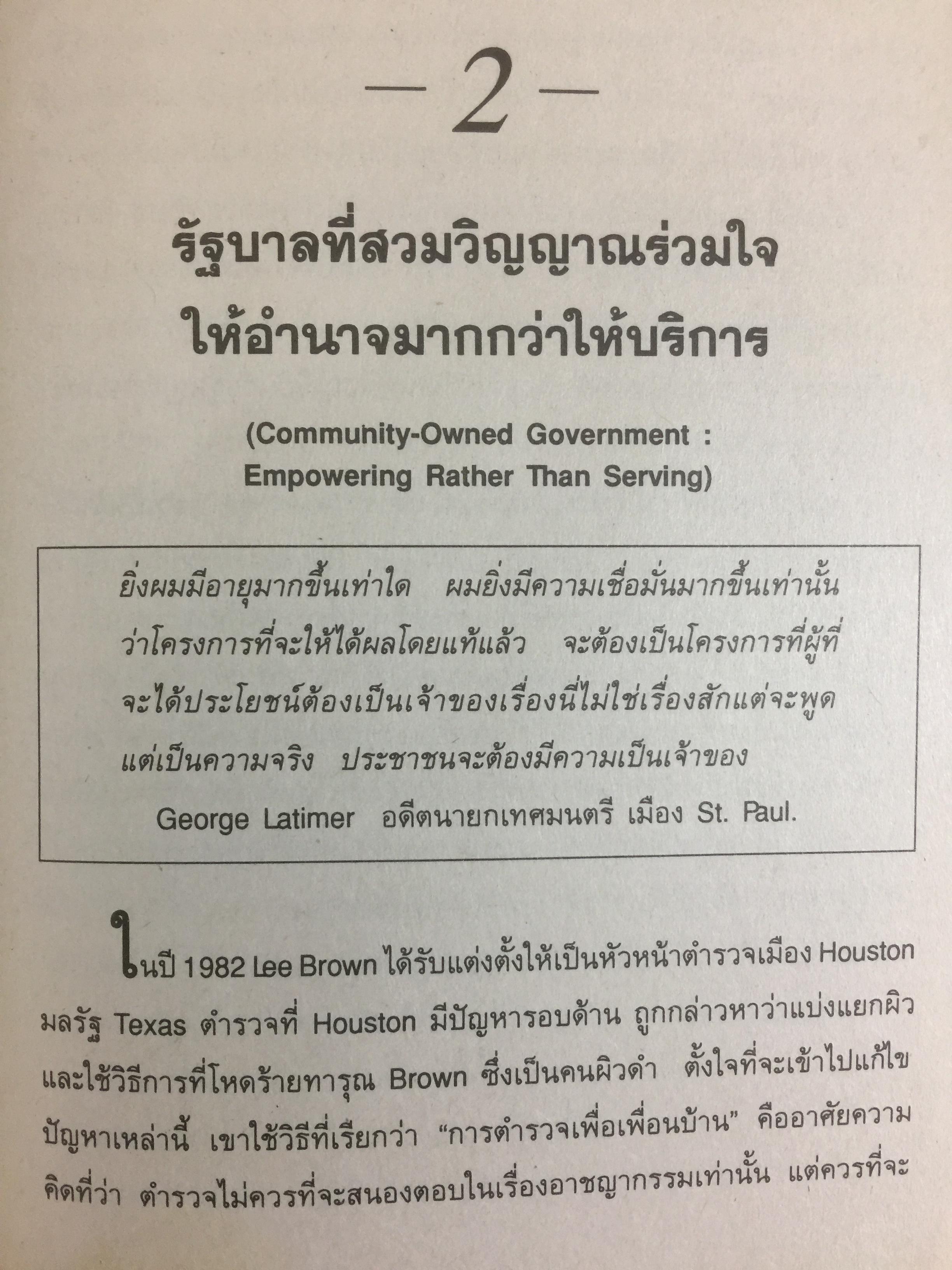 REINVENTING GOVERNMENT สวมวิญญาณธุรกิจเนรมิตระบบราชการ. ต้นแบบการปฏิรูประบบราชการยุคใหม่ 1,800 กรัม