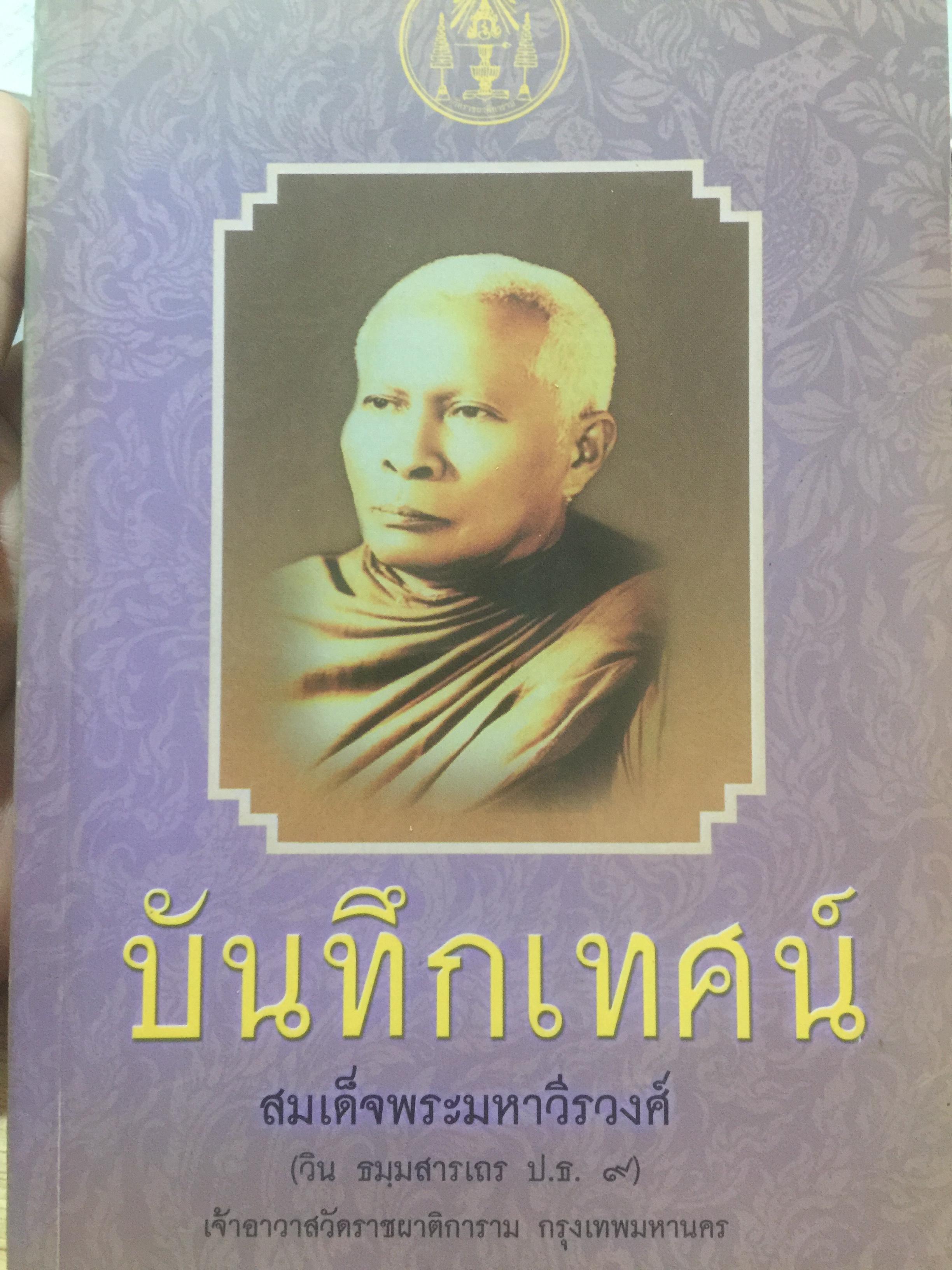 บันทึกเทศน์. สมเด็จพระมหาวีรวงศ์ (วิน ธมฺมสารเถร ป.ธ.9) วัดราชผาติการาม) 1 กก.