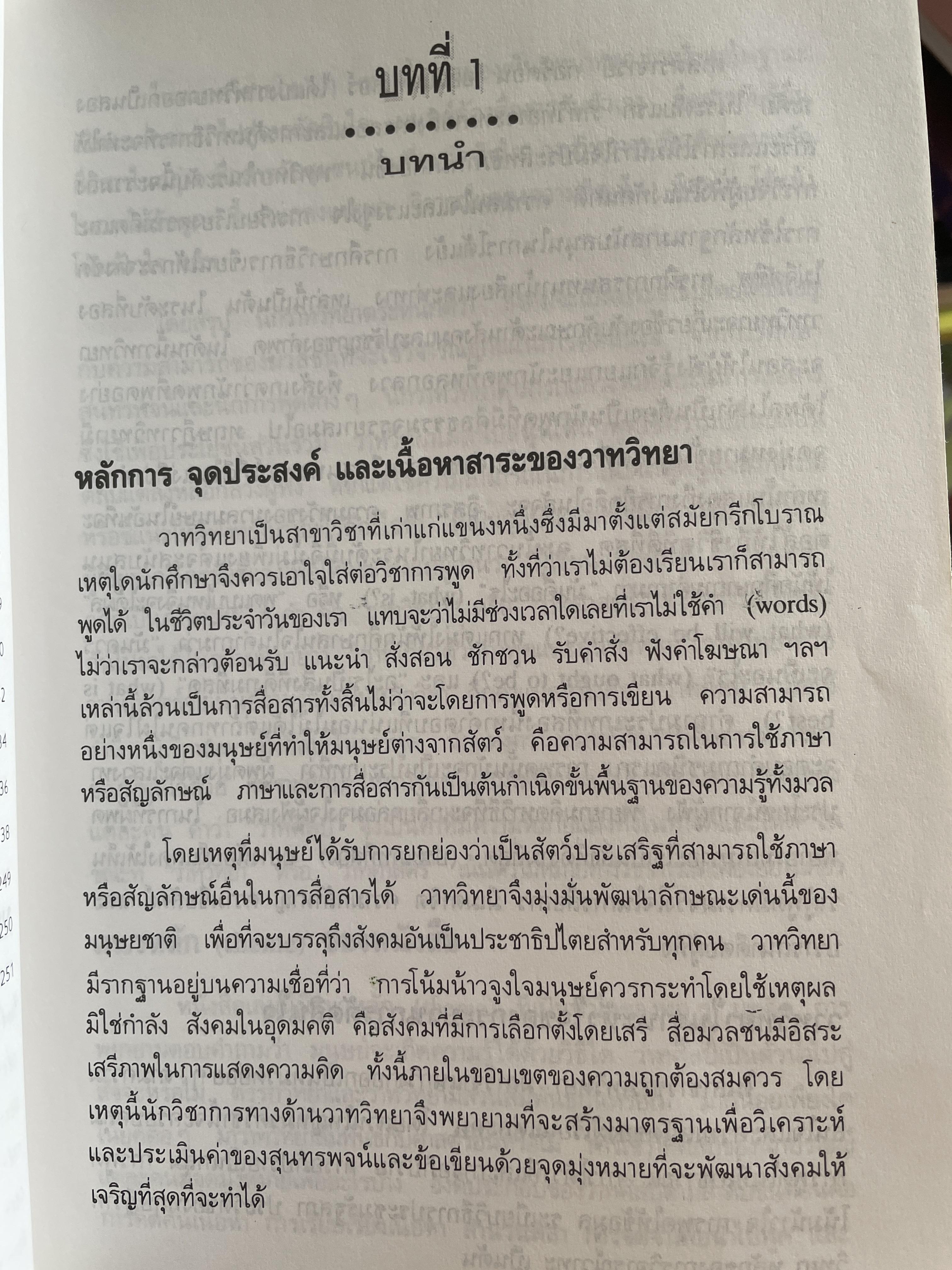 หลักและปรัชญาของวาทวิทยา ผู้เขียน อรวรรณ ปิลันธนโอวาท 800 กรัม