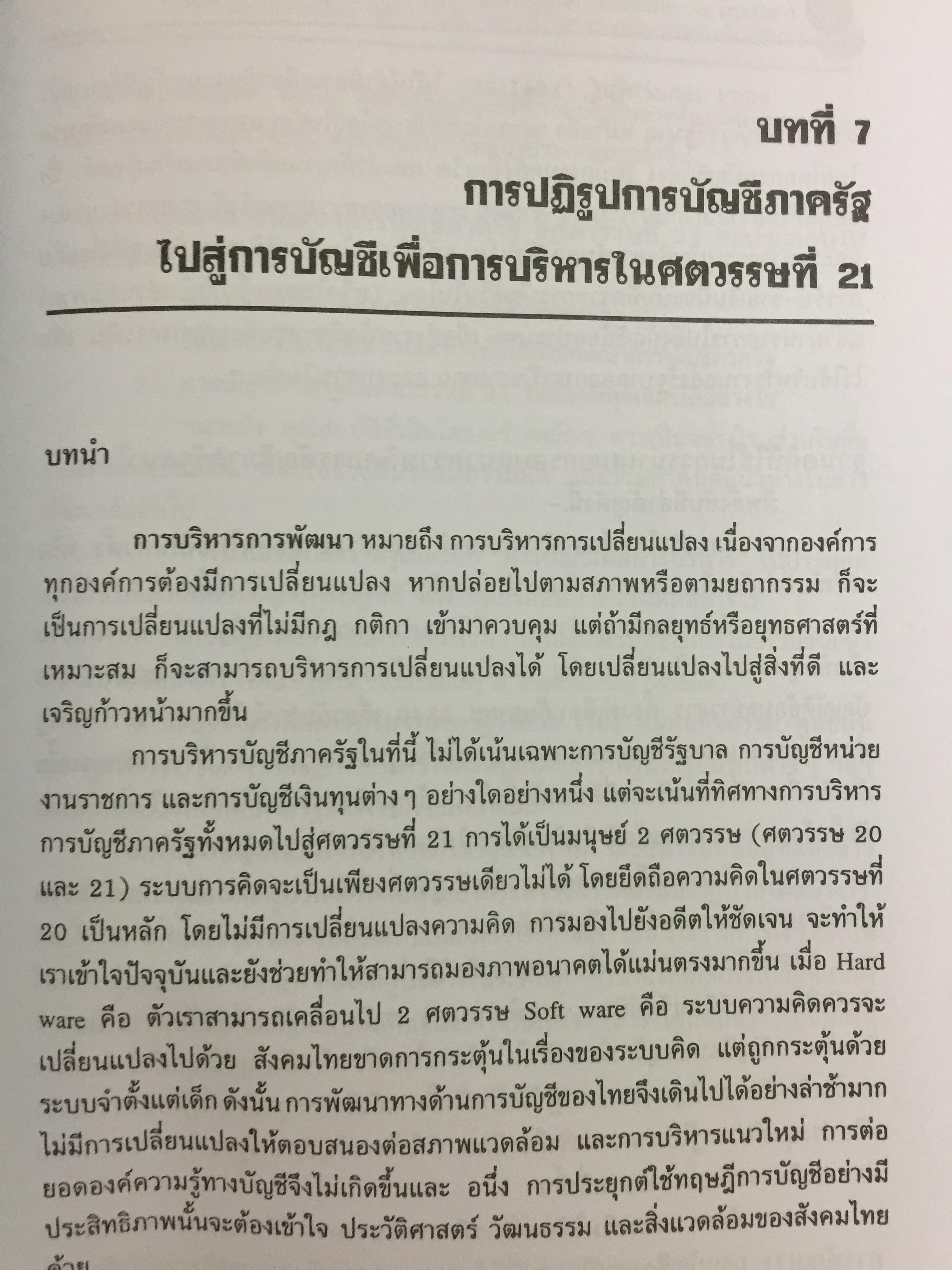 กรอบแนวความคิดทางการบัญชี เพื่อการบริหารการเงินสำหรับนักบริหาร ผู้เขียน รศ.ดร.กิตติ บุญนาค 0 กก.