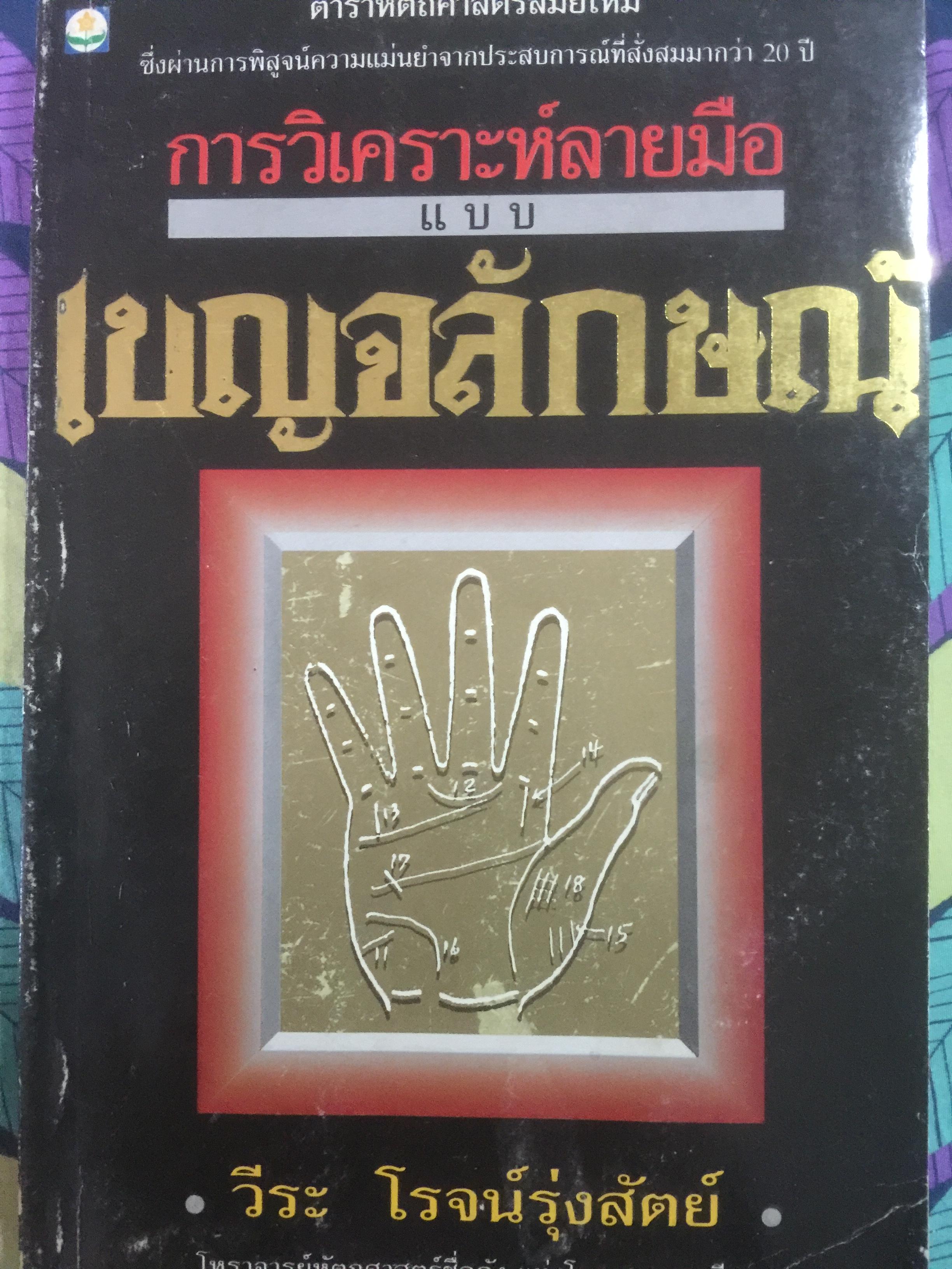 การวิเคราะห์ลายมือแบบเบญจลักษณ์ ตำราหัตถศาสตร์สมัยใหม่. ซึ่งผ่านการพิสูจน์ความแม่นยำจากประสบการณ์มากกว่า 20 ปี ผู้เขียน วีระ โรจน์รุ่งสัตย์ โหราจารย์หัตถศาสตร์ชื่อดัง แห่งโรงแรมมณเฑียร 0 กก.