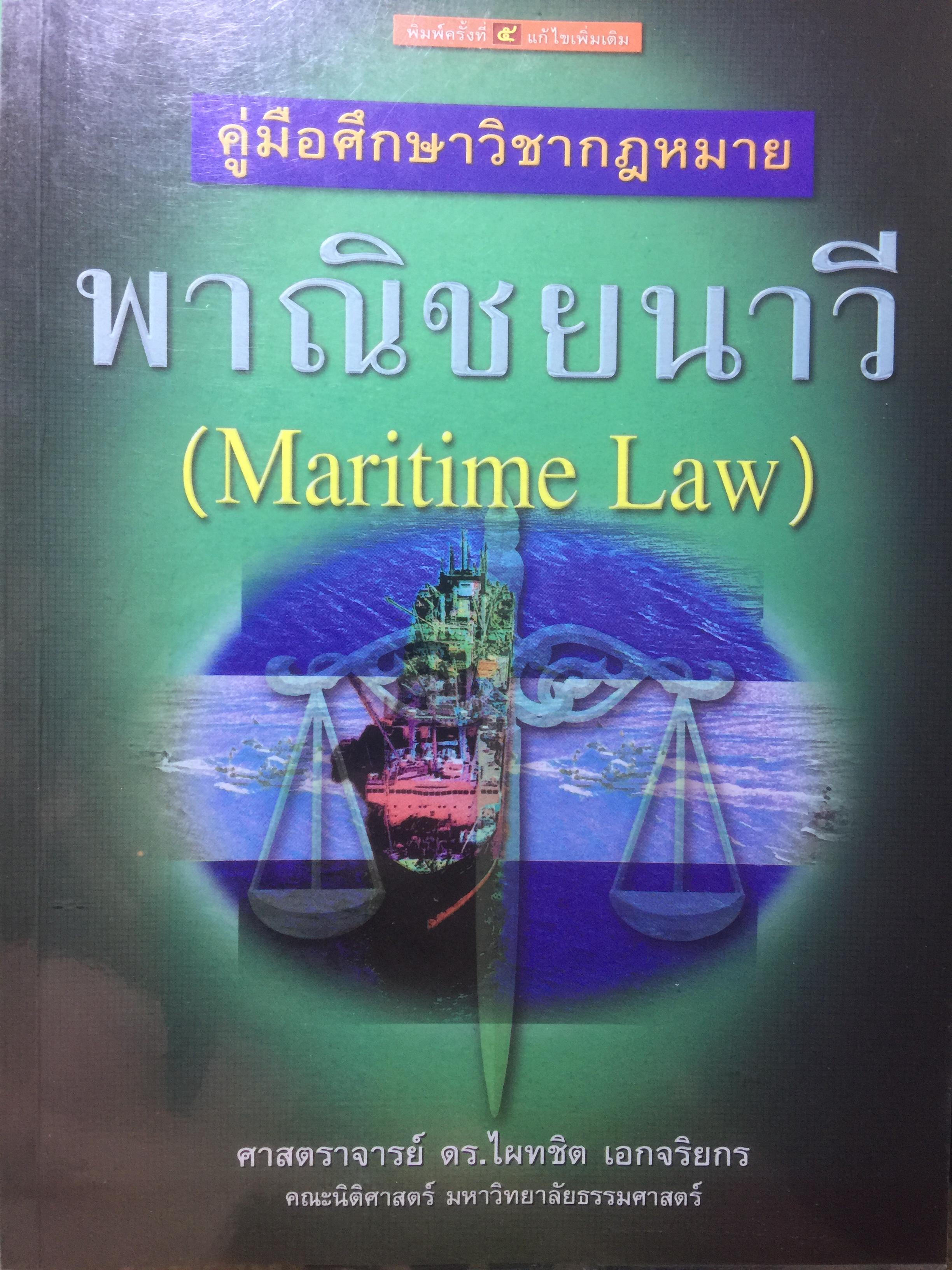 คู่มือศึกษาวิชากฎหมาย พาณิชย์นาวี (Maritime Law) ผู้เขียน ศจ.ดร.ไผทชิต เอกจริยกร 0 กก.