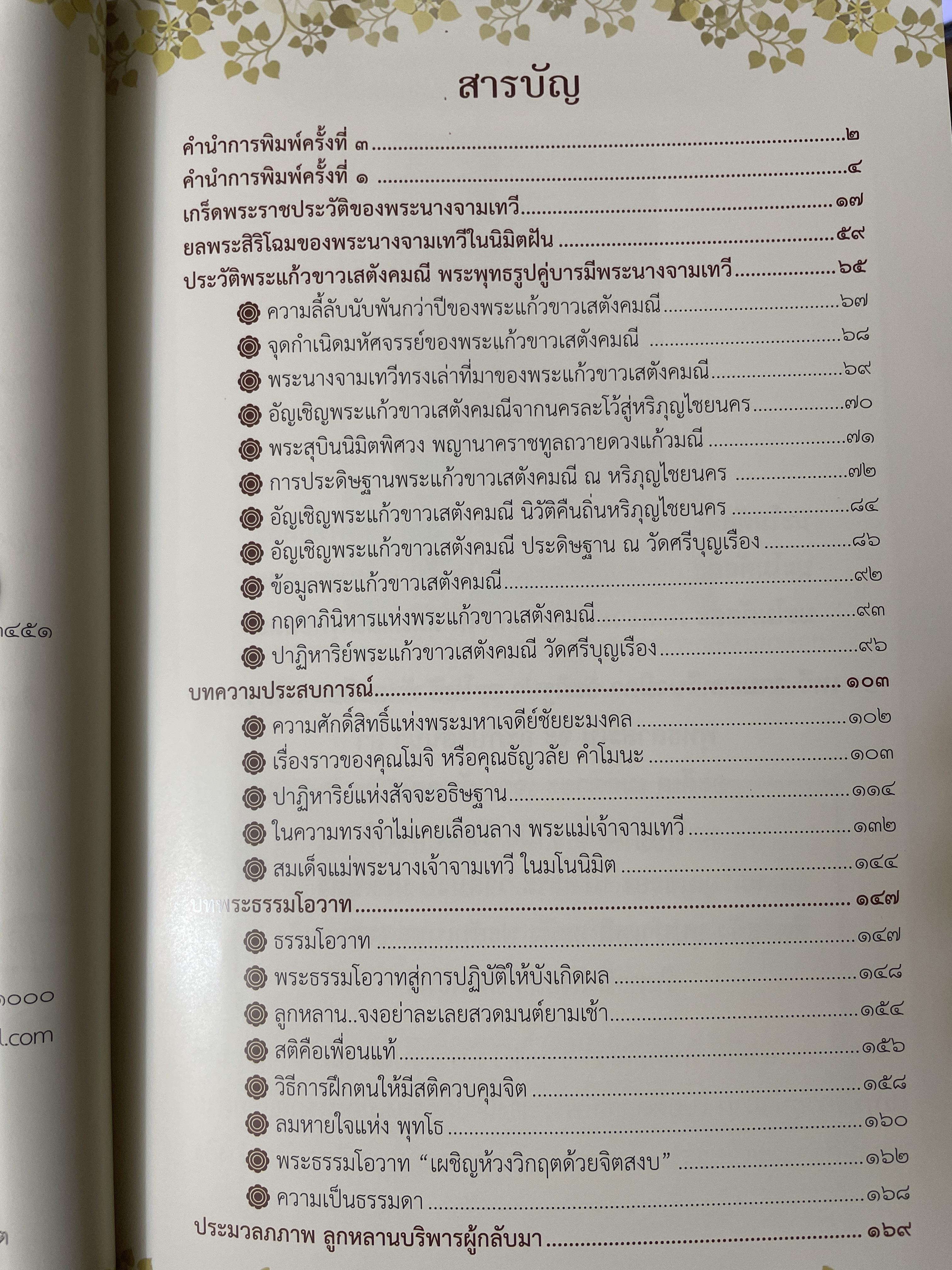 เกร็ดพระราขประวัติ พระนางจามเทวี ปาฎิหารแห่งพลังสัจจะอธิษฐาน ฉบับพิเศษ ผู้เรียบเรียง แก้ว อัมรินทร์ 800 กรัม