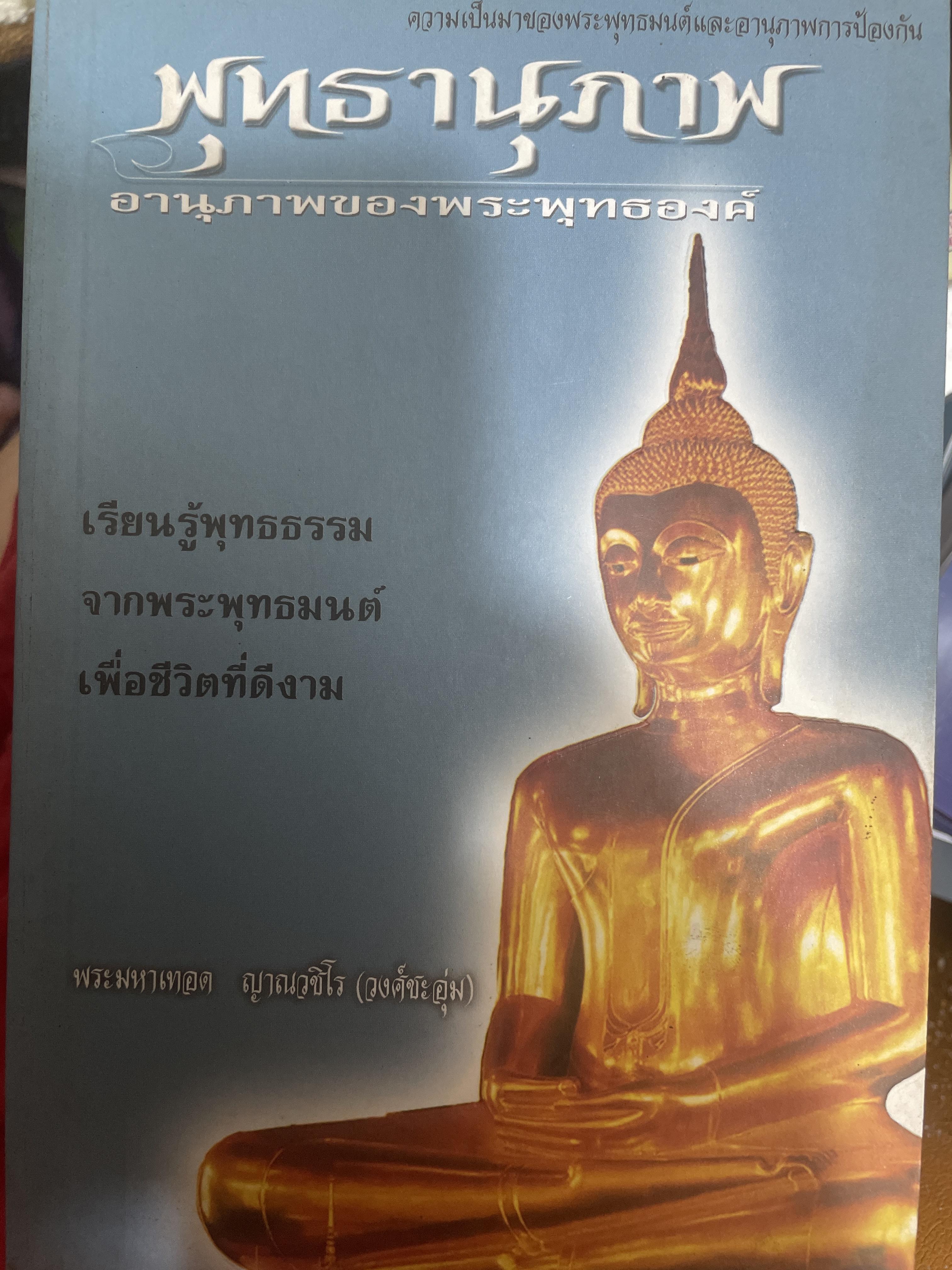 พุทธานุภาพของพระพุทธองค์ เรียนรู้พุทธธรรมจากพระพุทธองค์ เพื่อชีวิตที่ดีงาม ผู้เขียนพระครูปลัดสุวัฒนธธีรคุณ (เทอด ญาณวชิโร) 1,500 กรัม