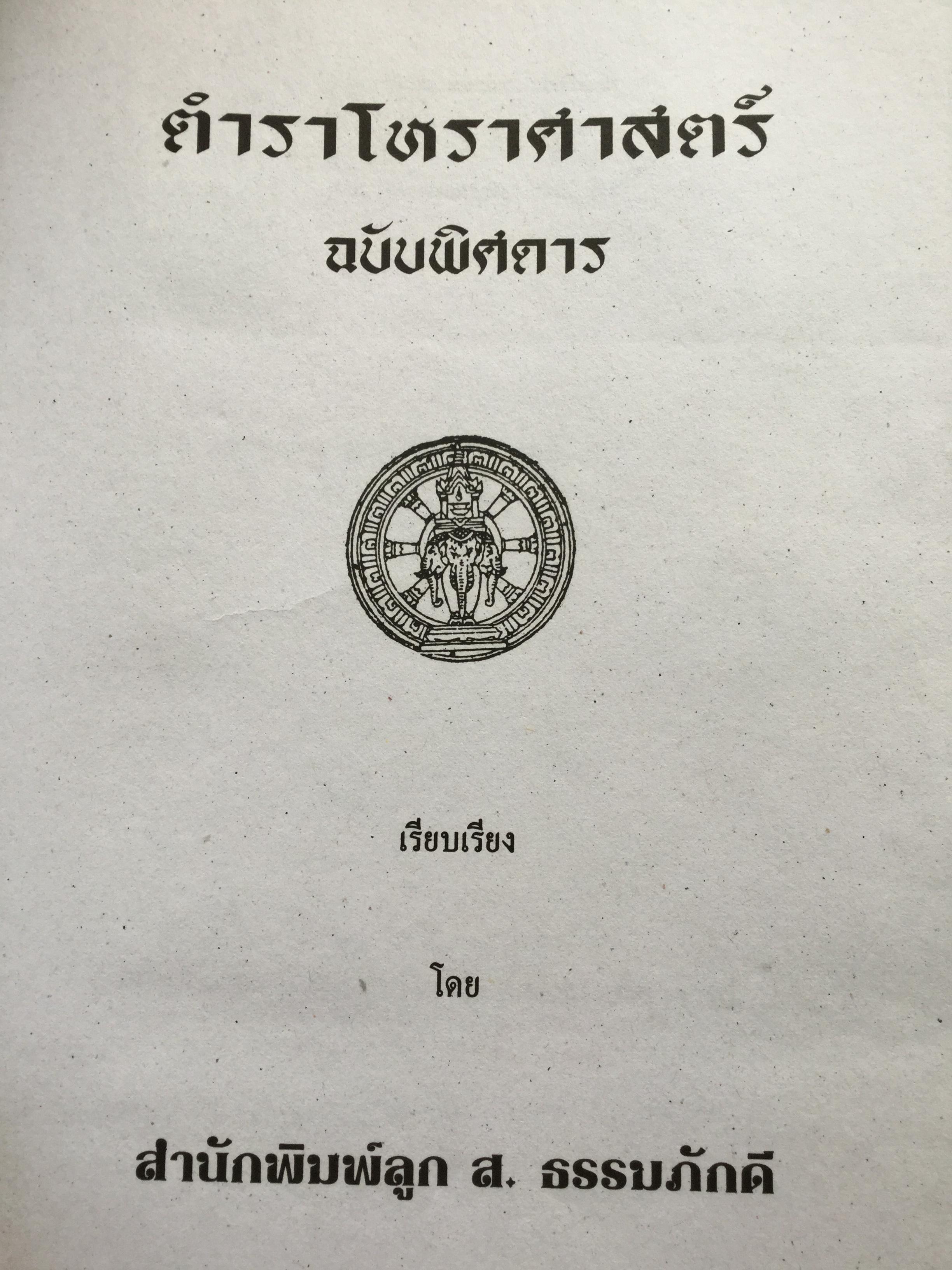 โหราศาสตร์ ฉบับพิศดาร. เรียบเรียงโดย สำนักพิมพ์ลูก ส.ธรรมภักดี 5,090 กรัม