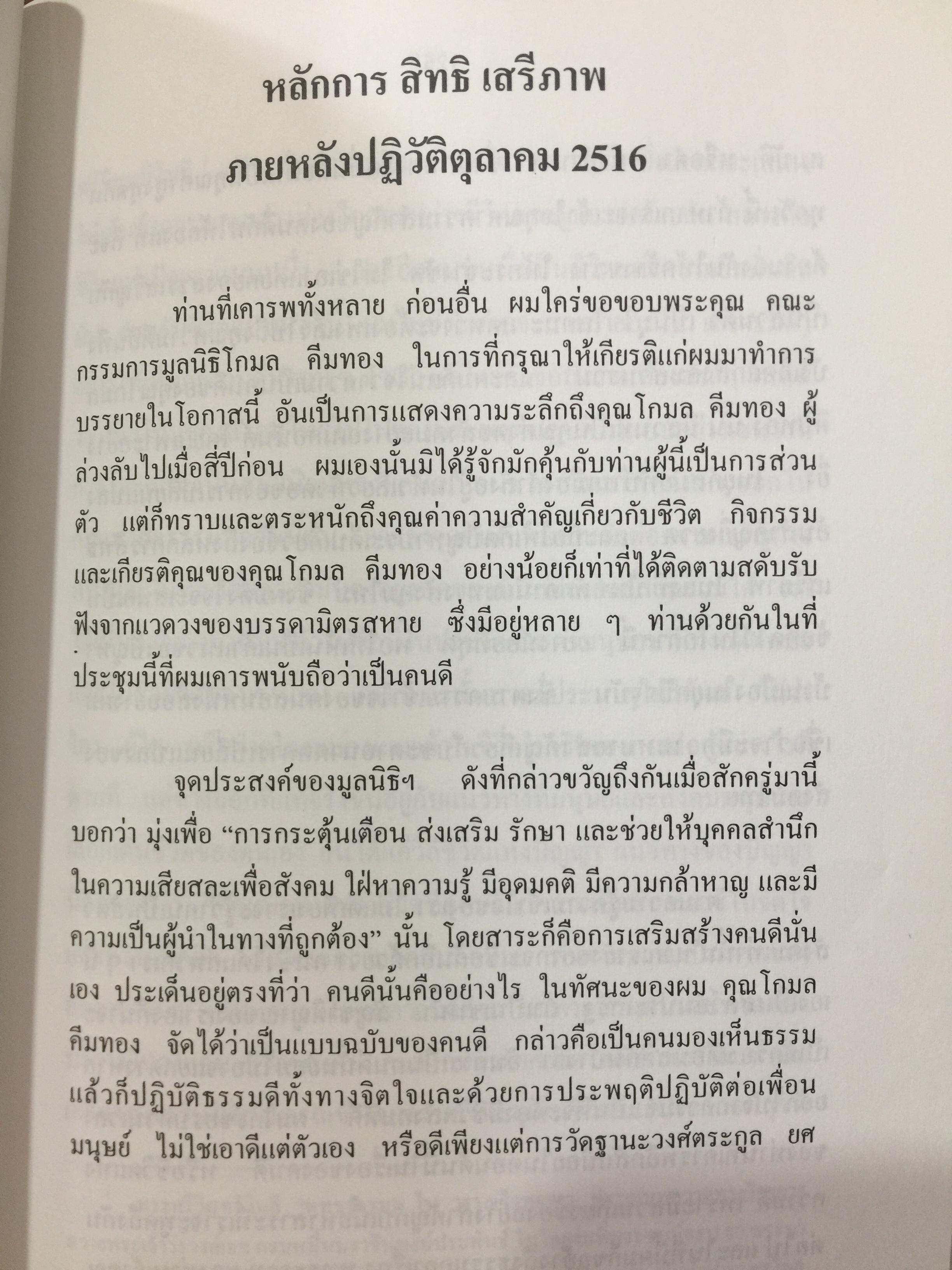 สิทธิมนุษยชน. เกณฑ์คุณค่าและฐานความคิด HUMAN RIGHTS : VALUE. AND CONCEPTS. ผู้เขียน เสน่ห์ จามริก 3 กก.