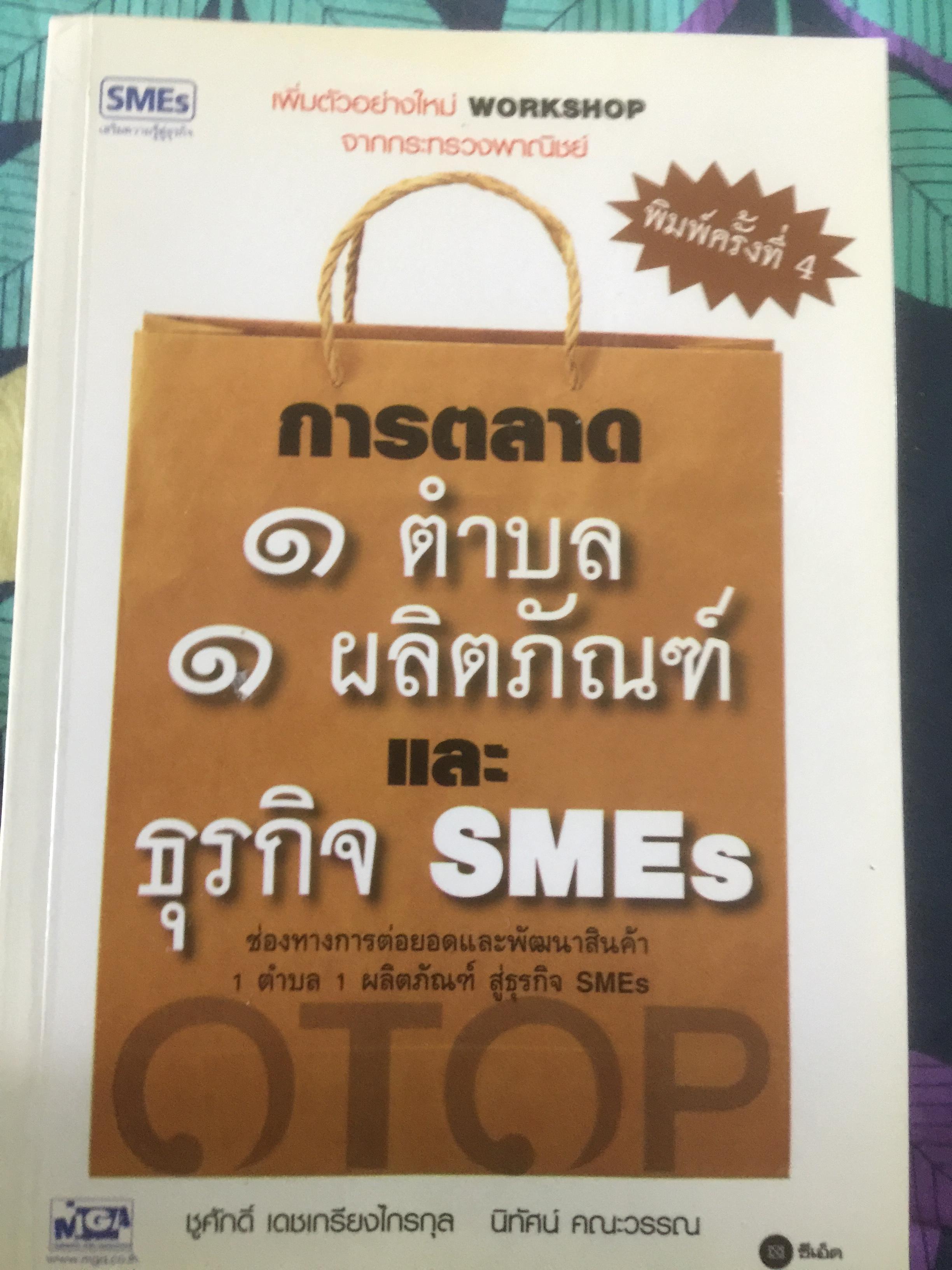 การตลาด 1 ตำบล 1 ผลิตภัณฑ์ และธุรกิจ SMEs ช่องทางการต่อยอดและพัฒนาสินค้า 1 ตำบล 1 ผลิตภัณฑ์ สู่ธุรกิจ SMEs 500 กรัม