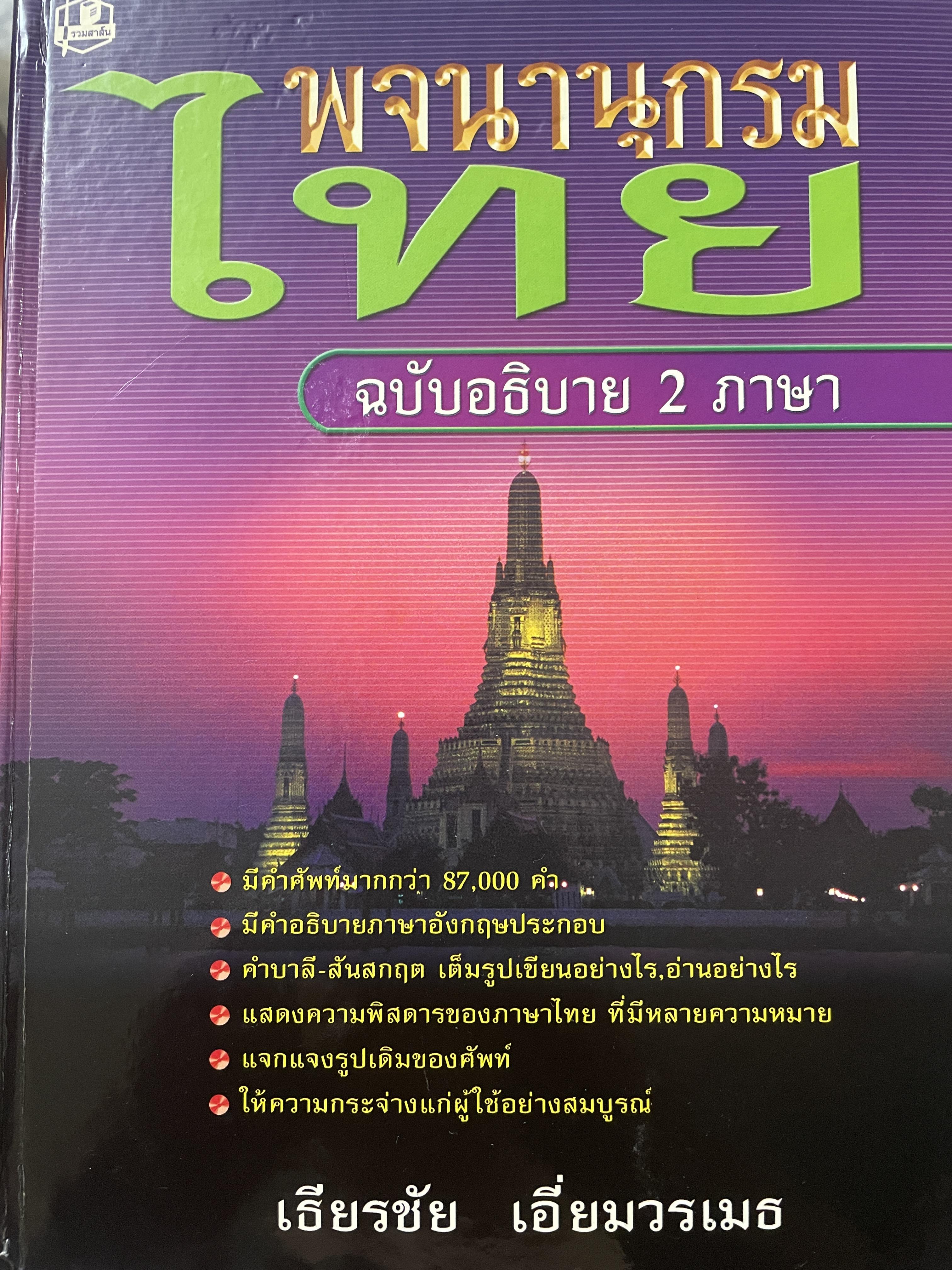พจนานุกรมไทย ฉบับอธิบาย 2 ภาษา โดย ธีรชัย เอี่ยมวรเมธ 10 กก.
