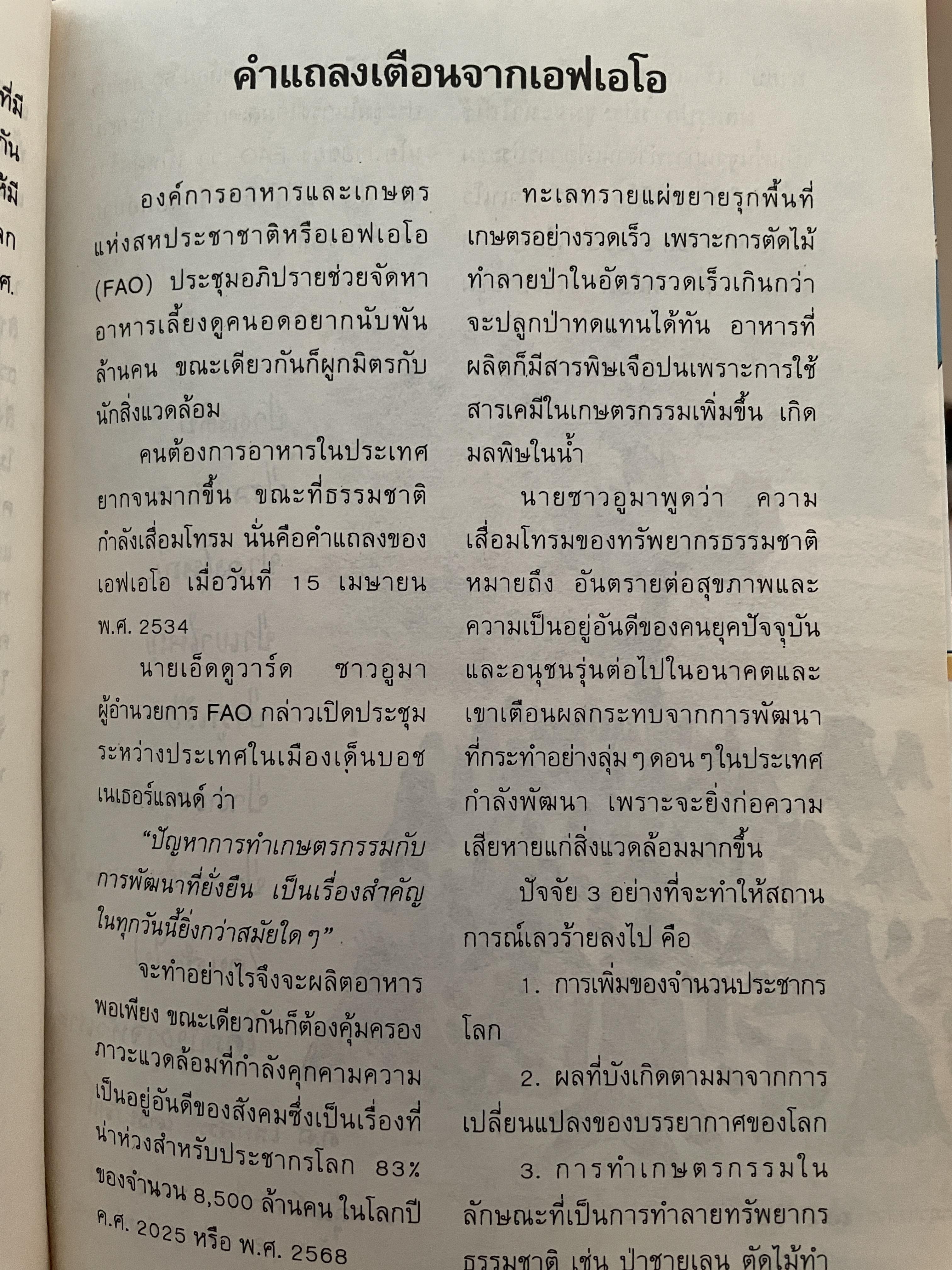 สิ่งแวดล้อมกับโลก ประมวลข่าวสารที่น่ารู้หลากหลายทั่วโลก ผู้เขียน ฉบน 0 กก.