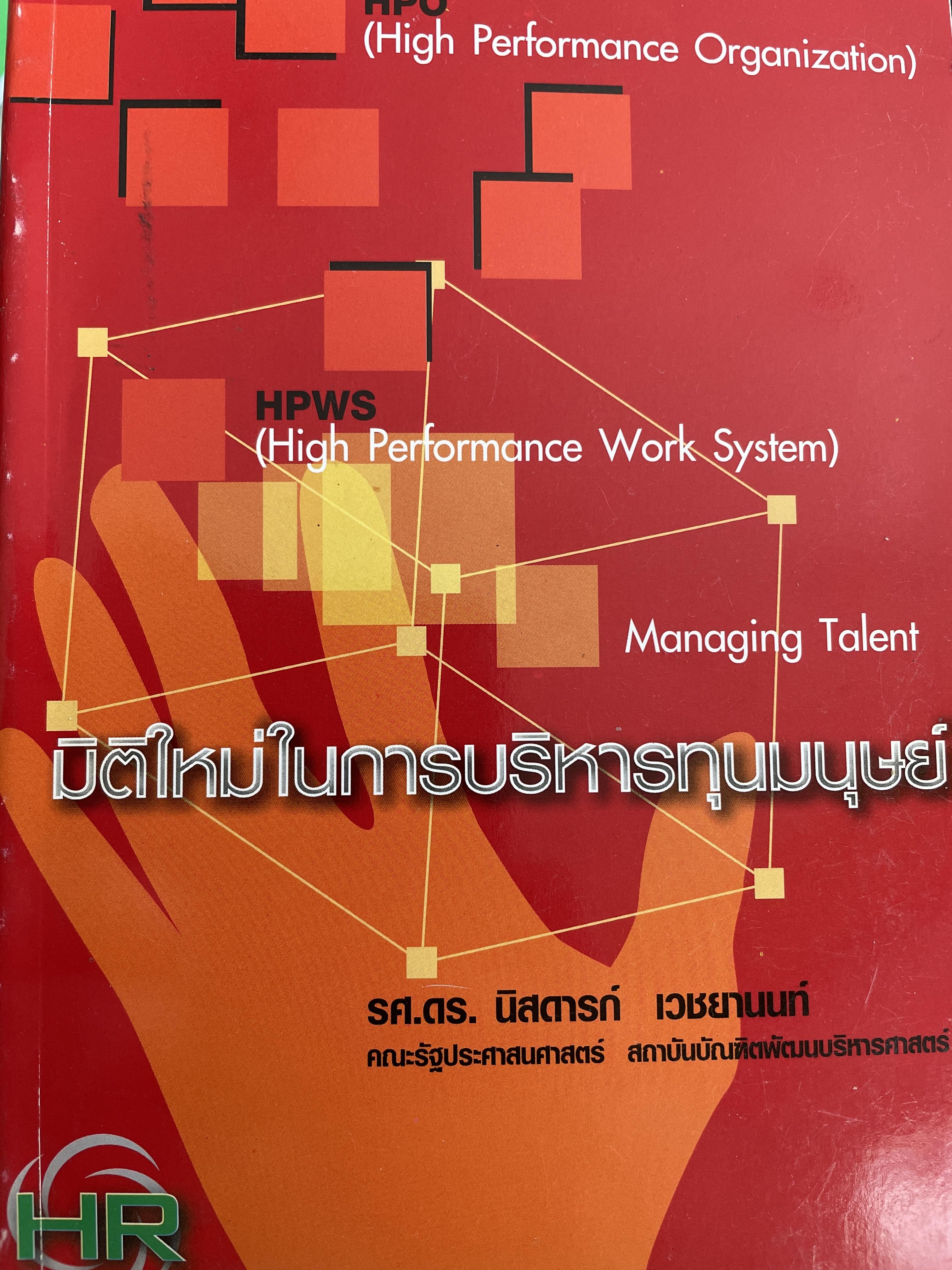 มิติใหม่ในการบริหารทุนมนุษย์. HPO(High Performance Work System) Managing Talent ผู้เขียน รศ.ดร.นิสดารก์ เวชยานนท์ 1,200 กรัม