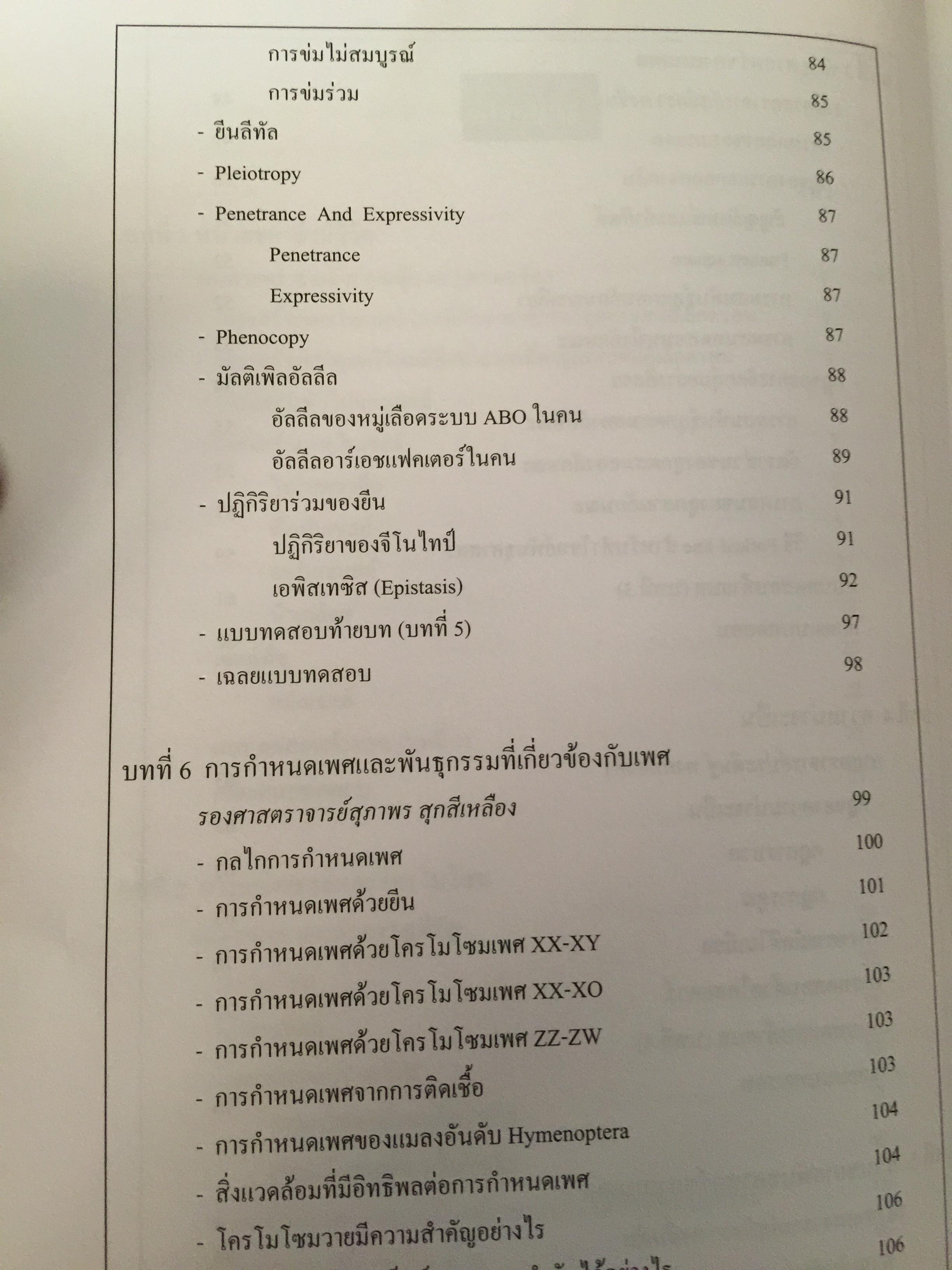 หลักพันธุศาสตร์. จัดทำโดย สมาคมพันธุศาสตร์แห่งประเทศไทย. 0 กก.