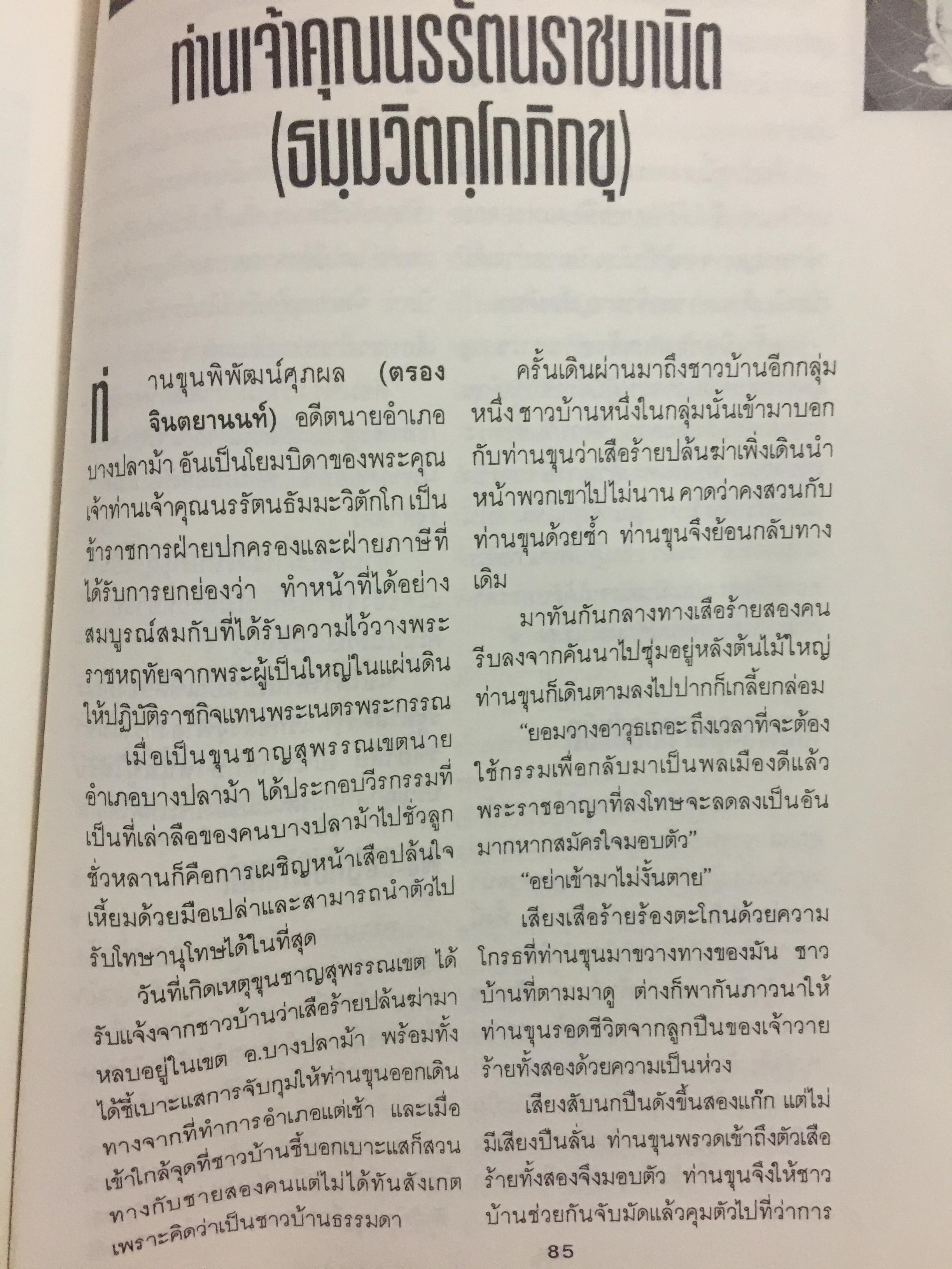 เจ้าคุณนรฯ อลังการพระเครื่อง. ฉบับสมบูรณ์. นพ ท่าพระจันทร์ ประกันคุณภาพ. 0 กก.