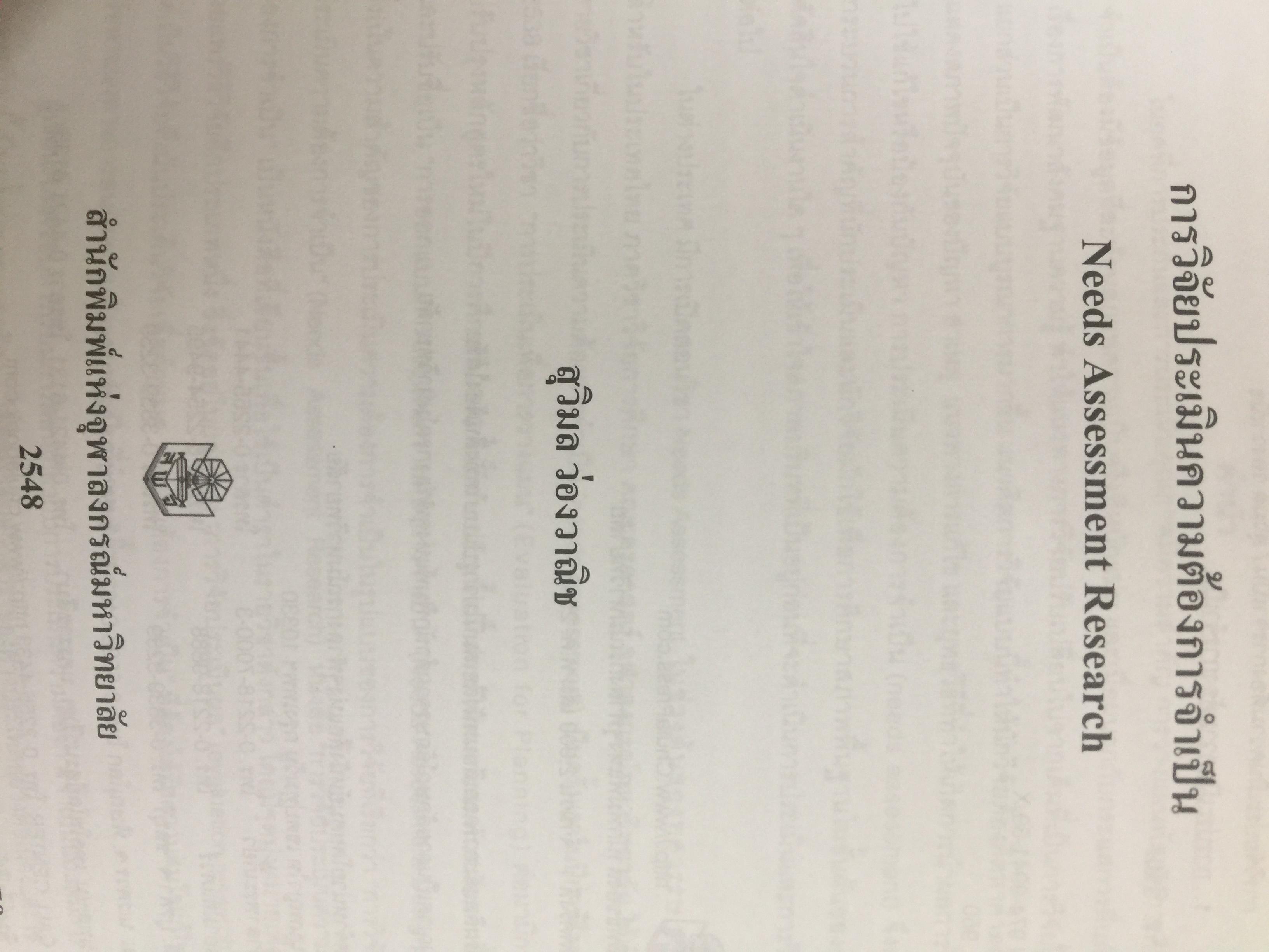 การวิจัยประเมินความต้องการจำเป็น. Needs Assessment Research ผู้เขียน รศ.ดร.สุวิมล ว่องวาณิช สำนักพิมพ์แห่งจุฬาลงกรณ์มหาวิทยาลัย 0 กก.