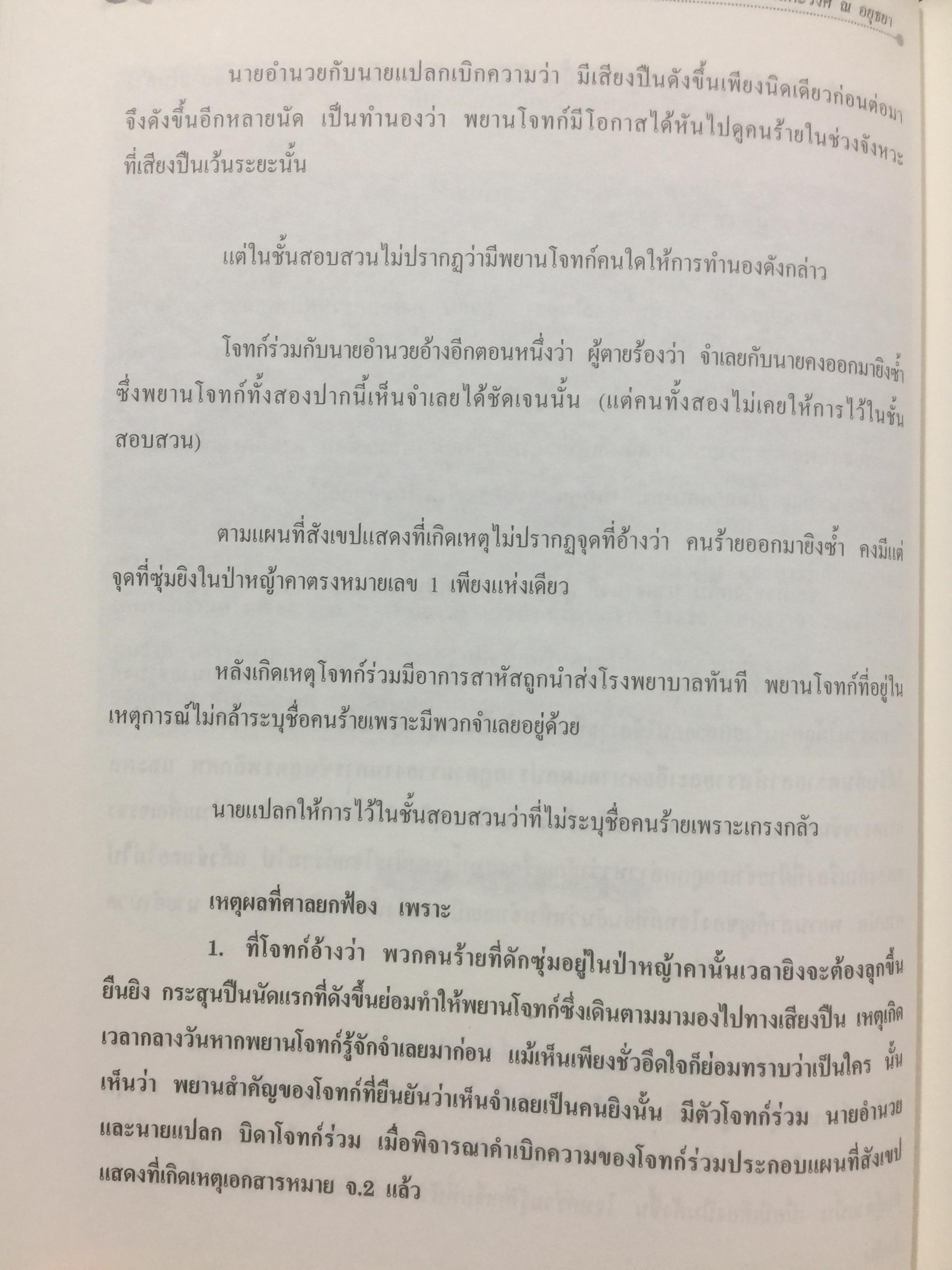 คดียกฟ้องจากเรื่องจริง ตอน ถามอย่างไรให้ชนะคดี เป็นศาสตร์และศิลปะขั้นสูงสุด ผู้เขียน ชนบท ศุภศรี. และคณะ 0 กก.