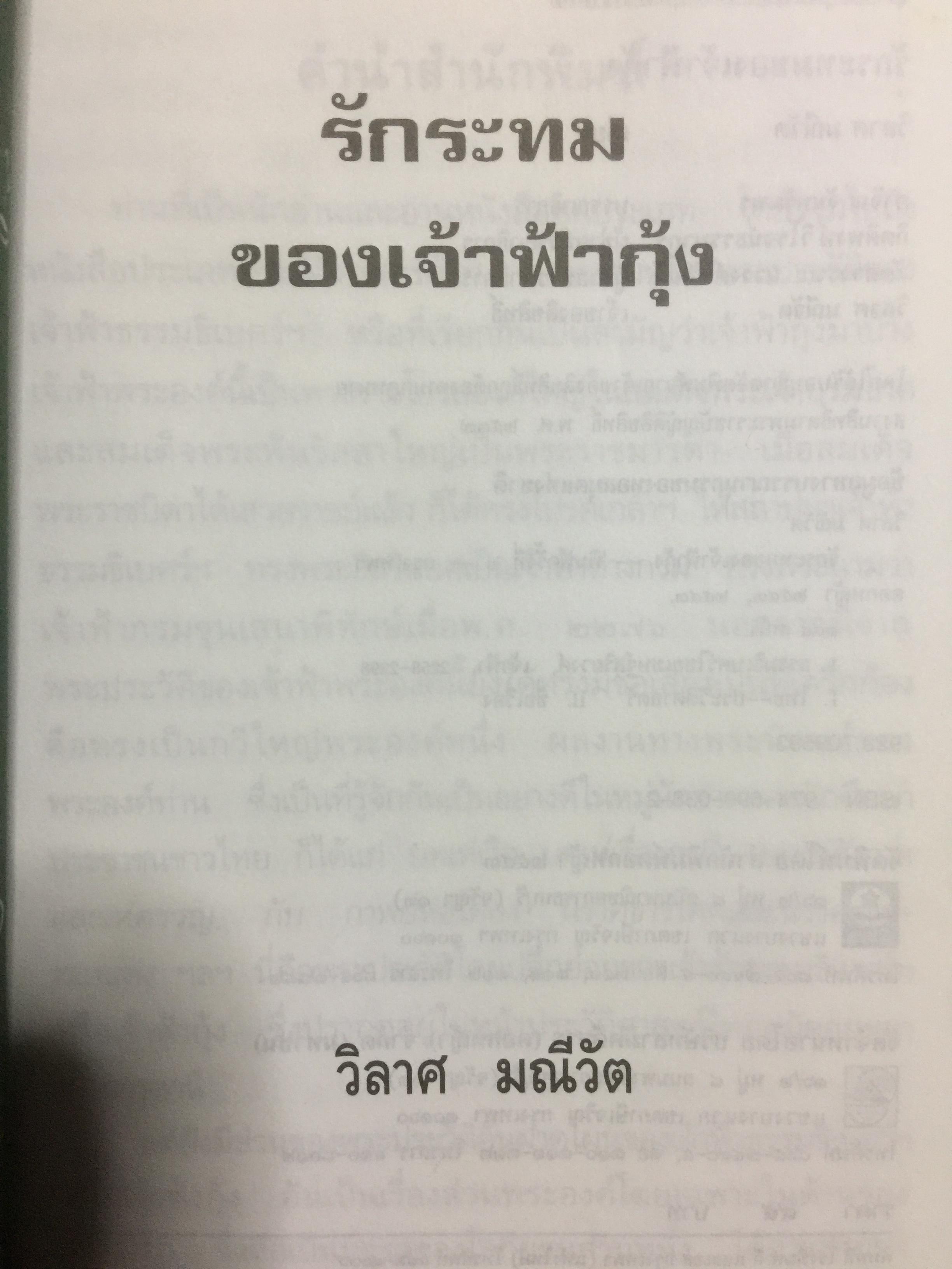 รักระทมของเจ้าฟ้ากุ้ง (เจ้าฟ้าธรรมธิเบศน์). ผู้เขียน วิลาศ มณีวัต 0 กก.