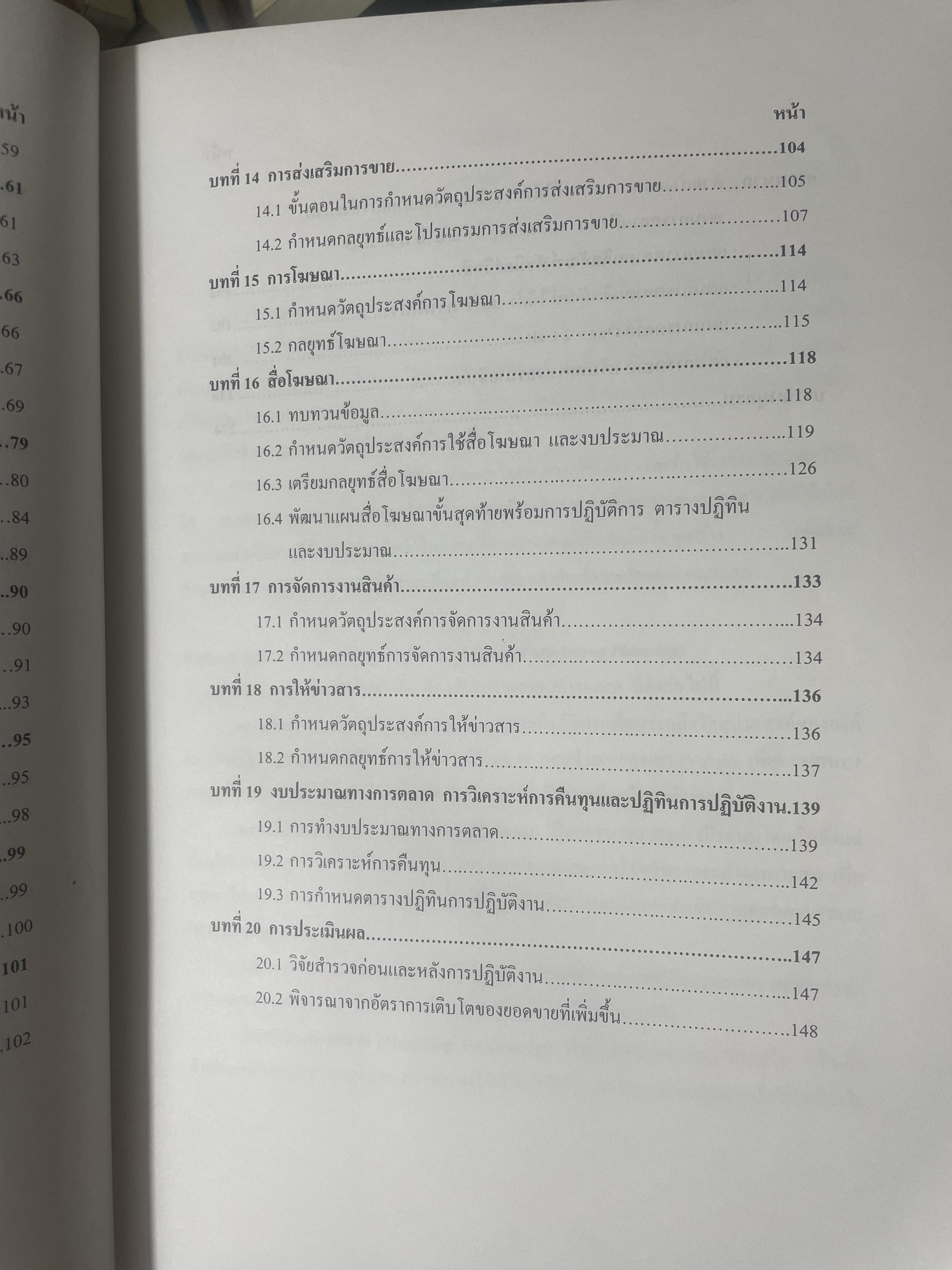 การวางแผนการตลาด MARKETING PLANNING. ผู้เขียน เพลินทิพย์ โกเมศโสภา ภาควิชาการตลาด คณะพาณิชยศาสตร์และการบัญชี จุฬาลงกรณ์มหาวิทยาลัย 3,800 กรัม