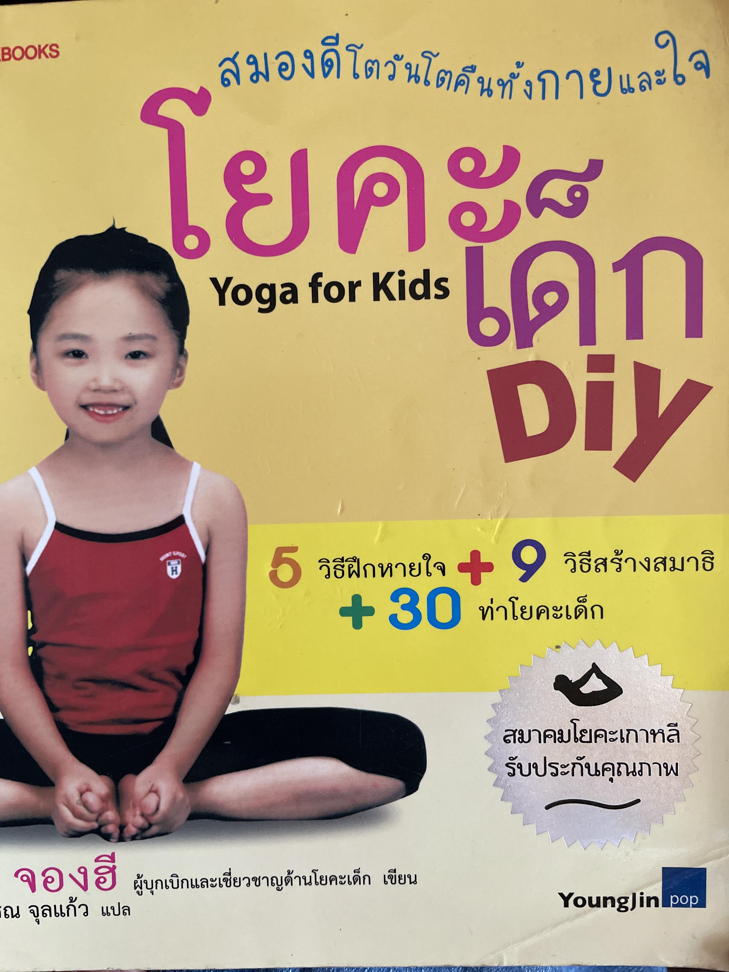 โยคะเด็ก Yoga for Kid DIY. 6 วิธีฝึกหายใจข + 9 วิธีสร้างสมาธิ + 3 ไข0 ท่าโยคไ 700 กรัม