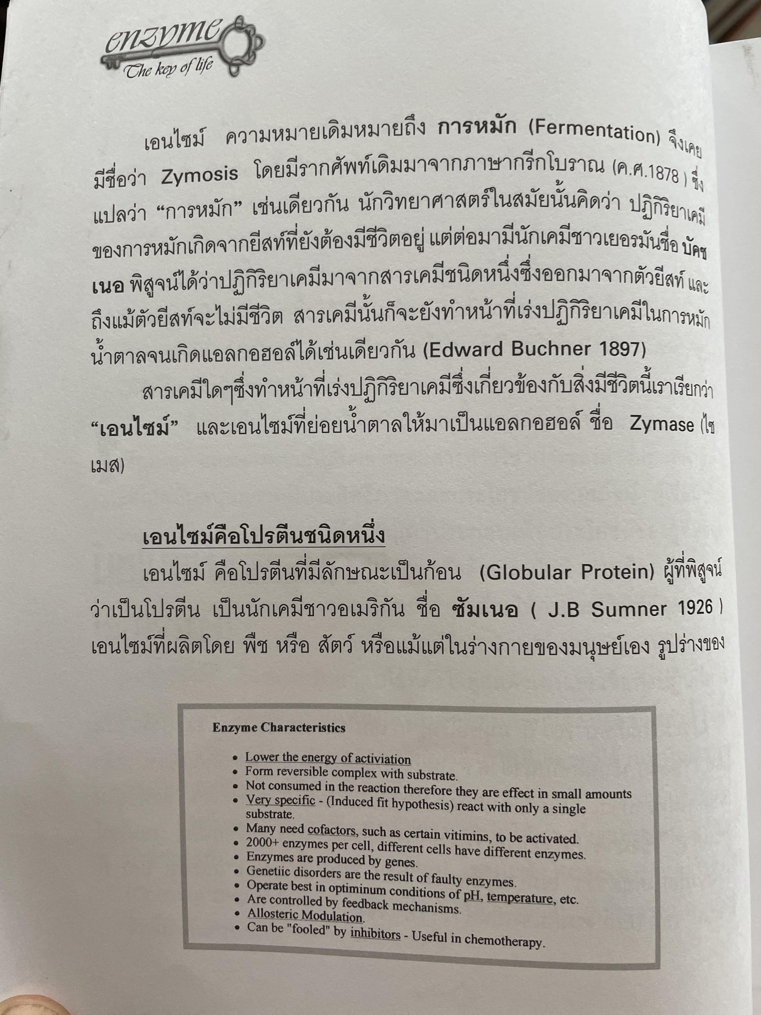 เอนไซม์ กุญแจแห่งชีวิต The key of Life Enzyme. ผุ้เขียน ศ.ดร.นพ,สมศักดิ์ วรคามิน 2 กก.