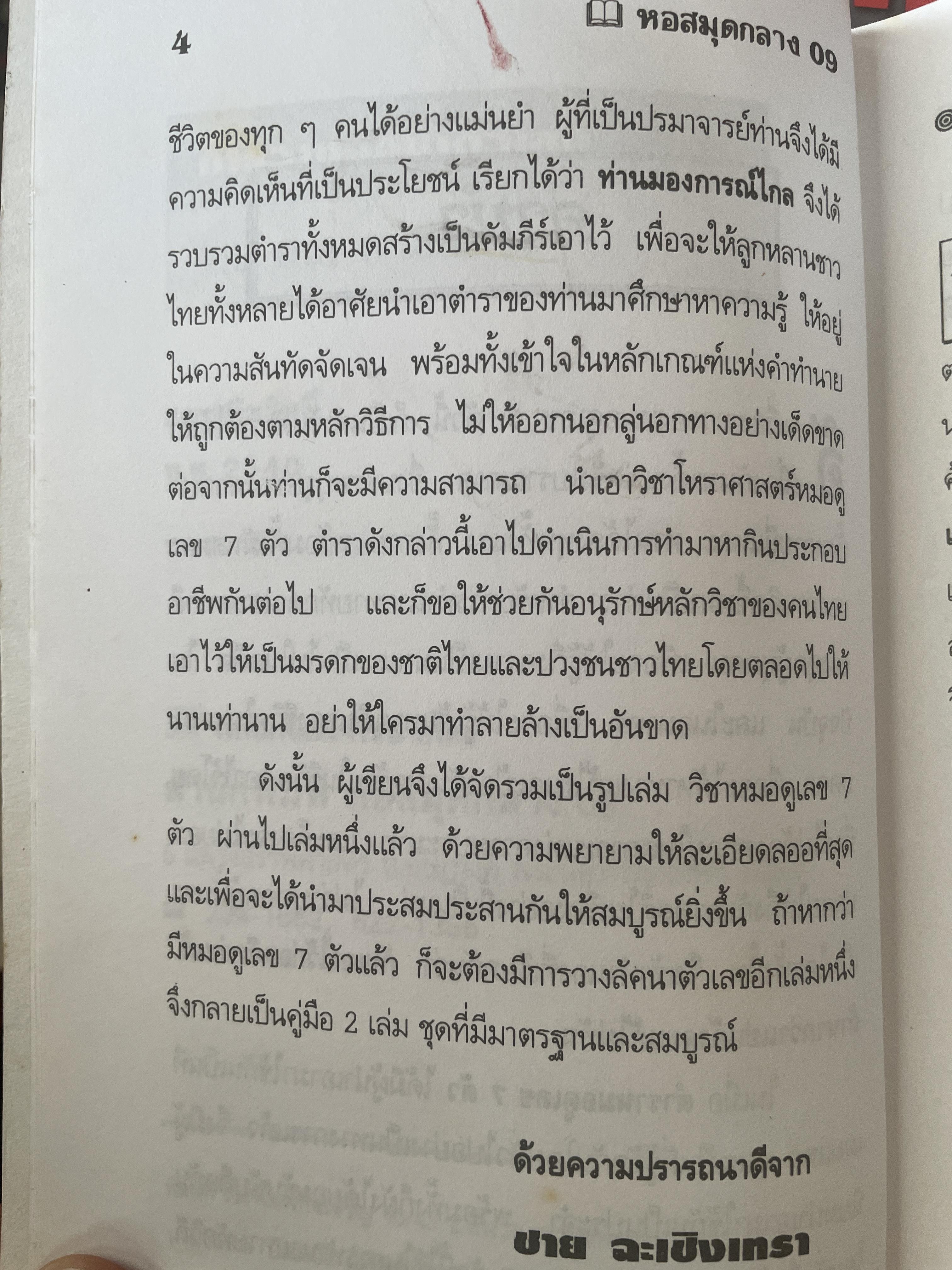 การวางลัคนาตัวเลข คู่มือหมอดูเลข 7 ตัว โดย ชาย ฉะเชิงเทรา 250 กรัม