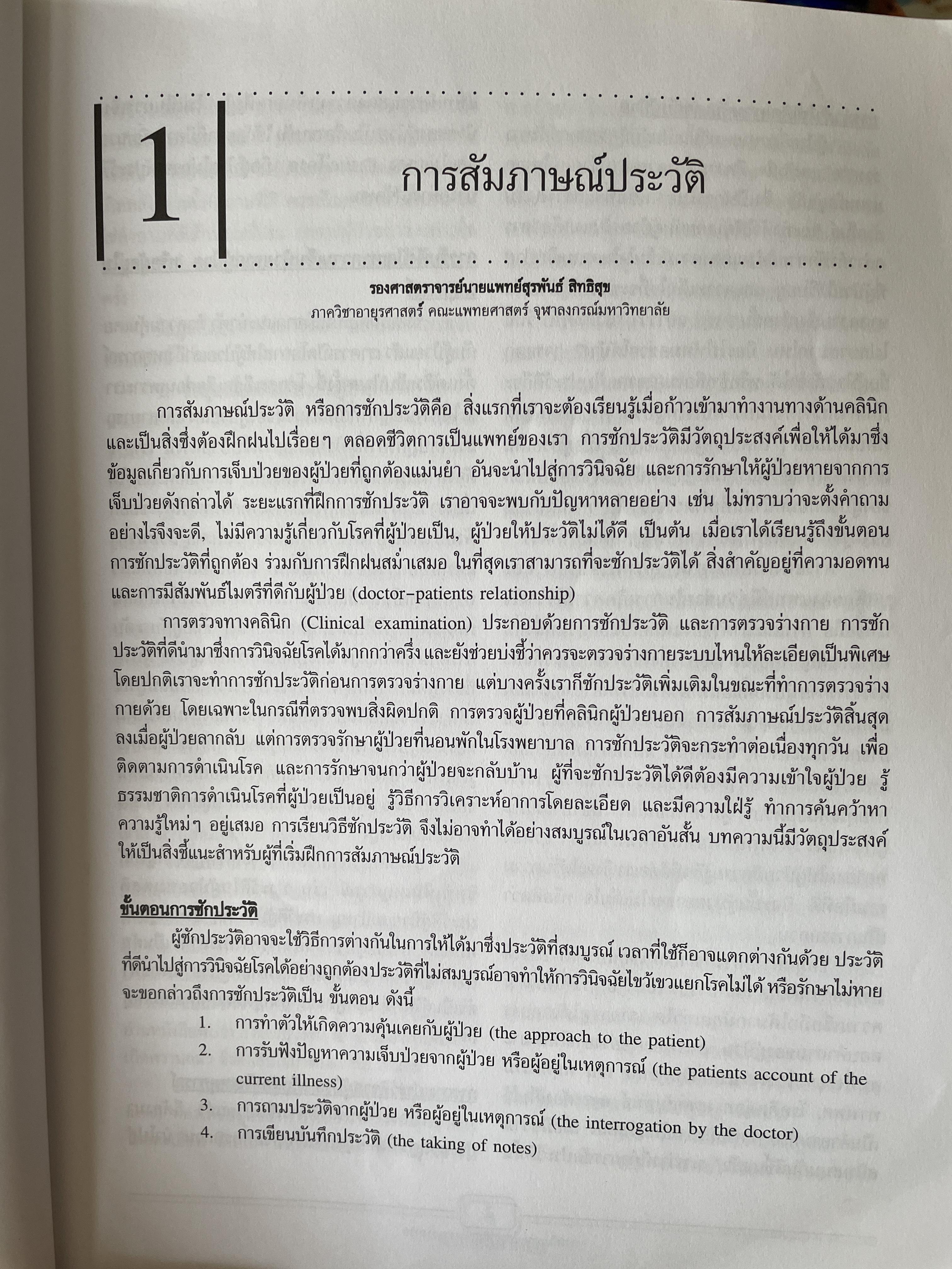 การสัมประวัติและตรวจร่างกาย บรรณาธิการ วิทยา ศรีดามา จัดพิมพ์โดย โรงพิมพ์แห่งจุฬาลงกรณ์มหาวิทยาลัย 2,500 กรัม