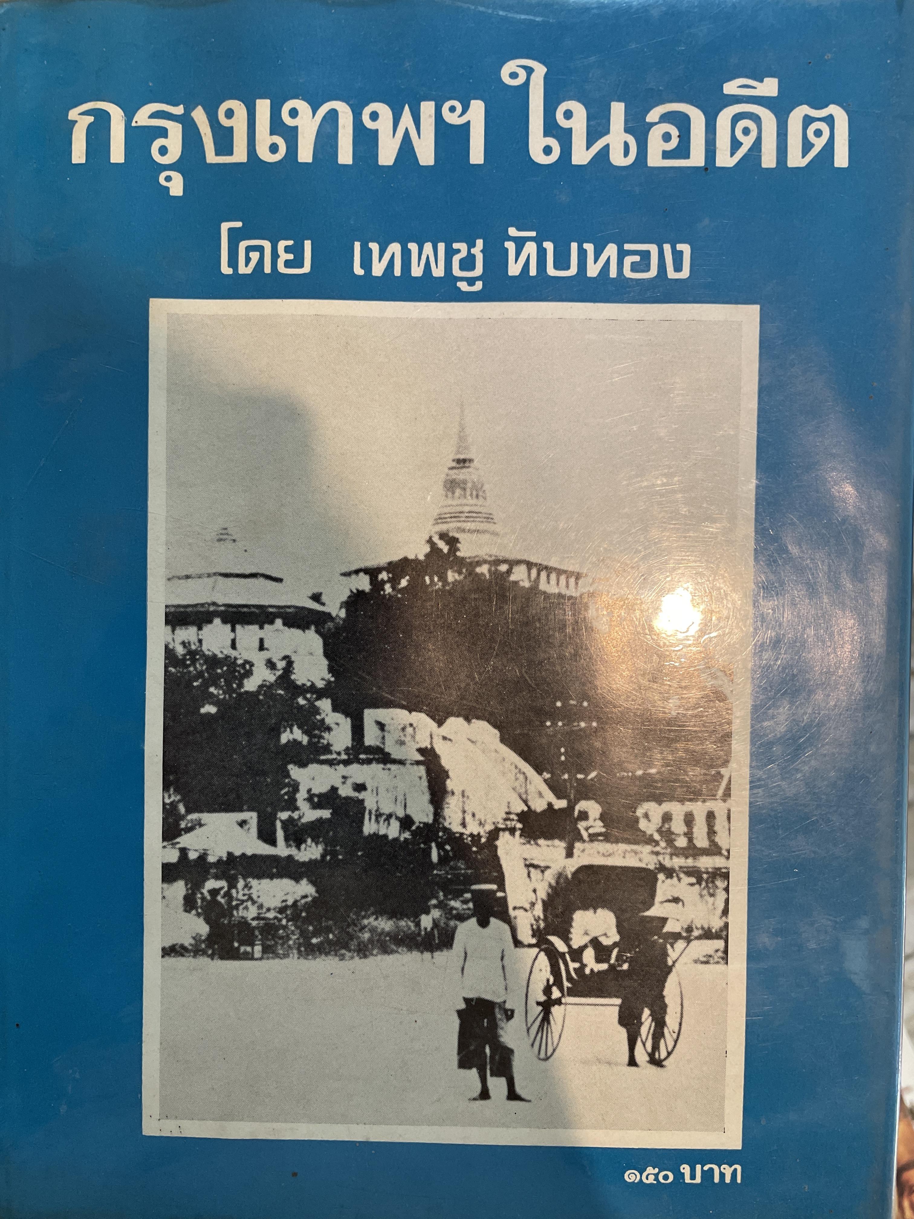 กรุงเทพ ฯ ในอดีต และ กรุงเทพ ฯ สมัยคุณปู่ รวม 2 เล่ม โดย เทพชู ทับทอง 6 กก.