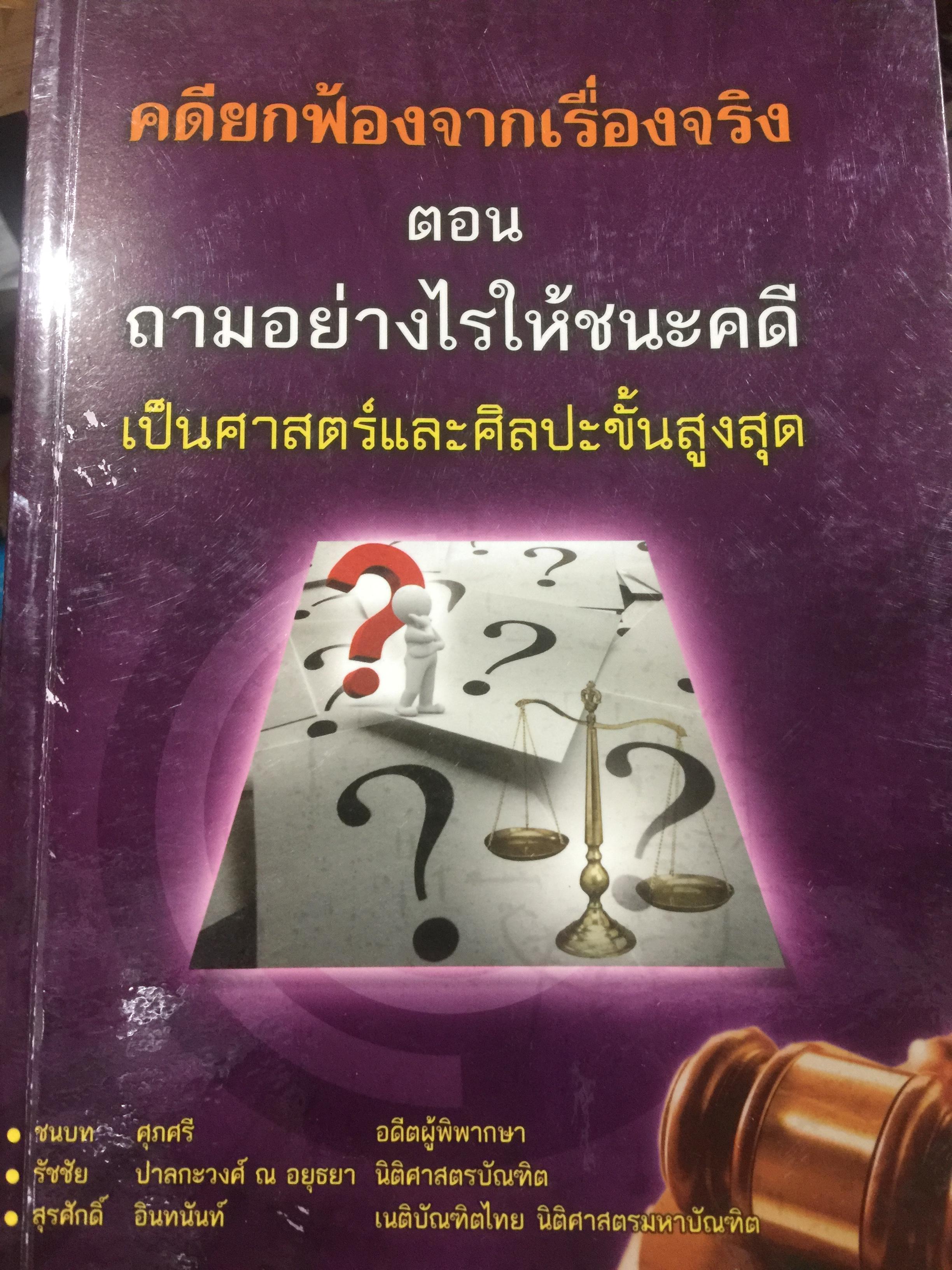 คดียกฟ้องจากเรื่องจริง ตอน ถามอย่างไรให้ชนะคดี เป็นศาสตร์และศิลปะขั้นสูงสุด ผู้เขียน ชนบท ศุภศรี. และคณะ 0 กก.