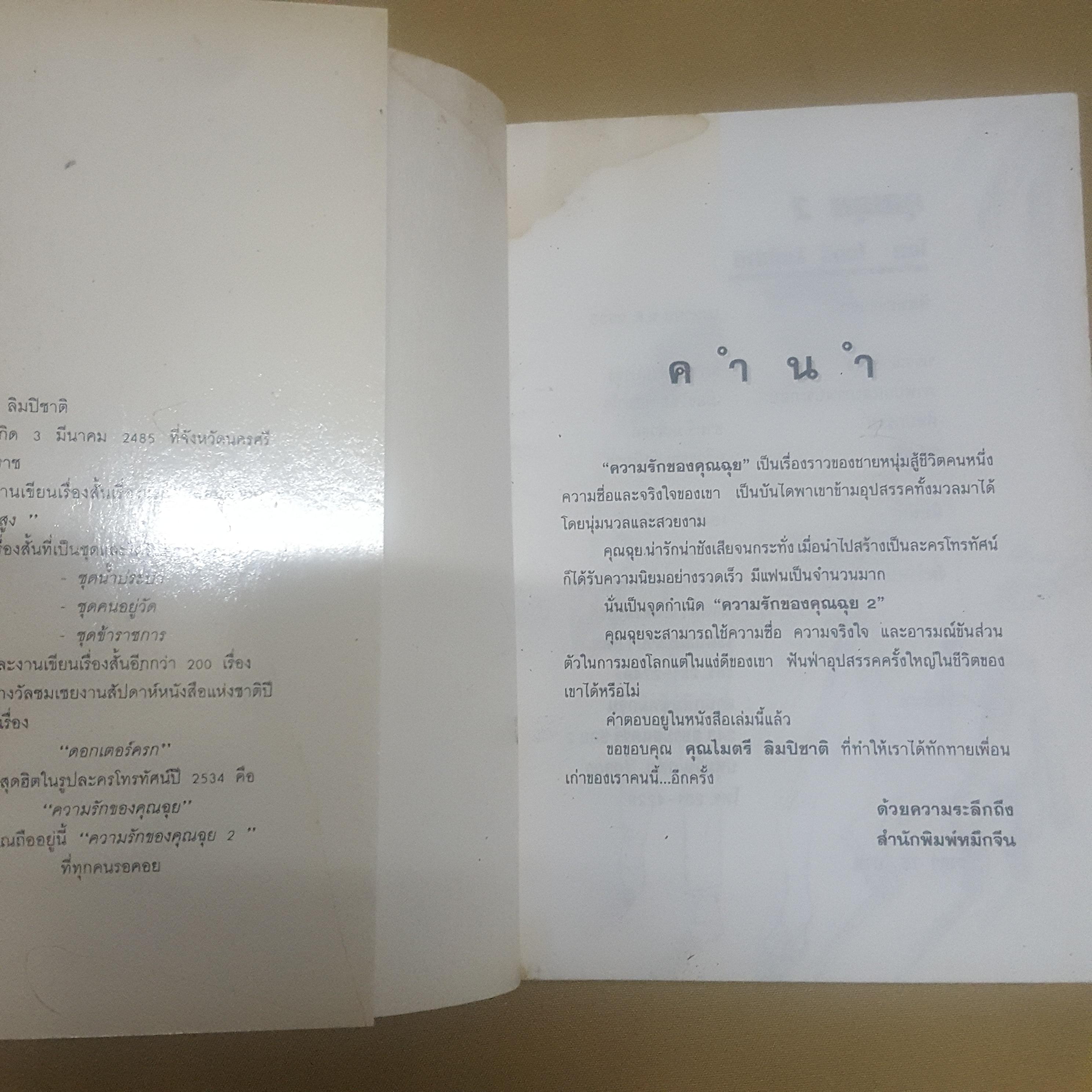 ความรักของคุณฉุย ภาค 1-2