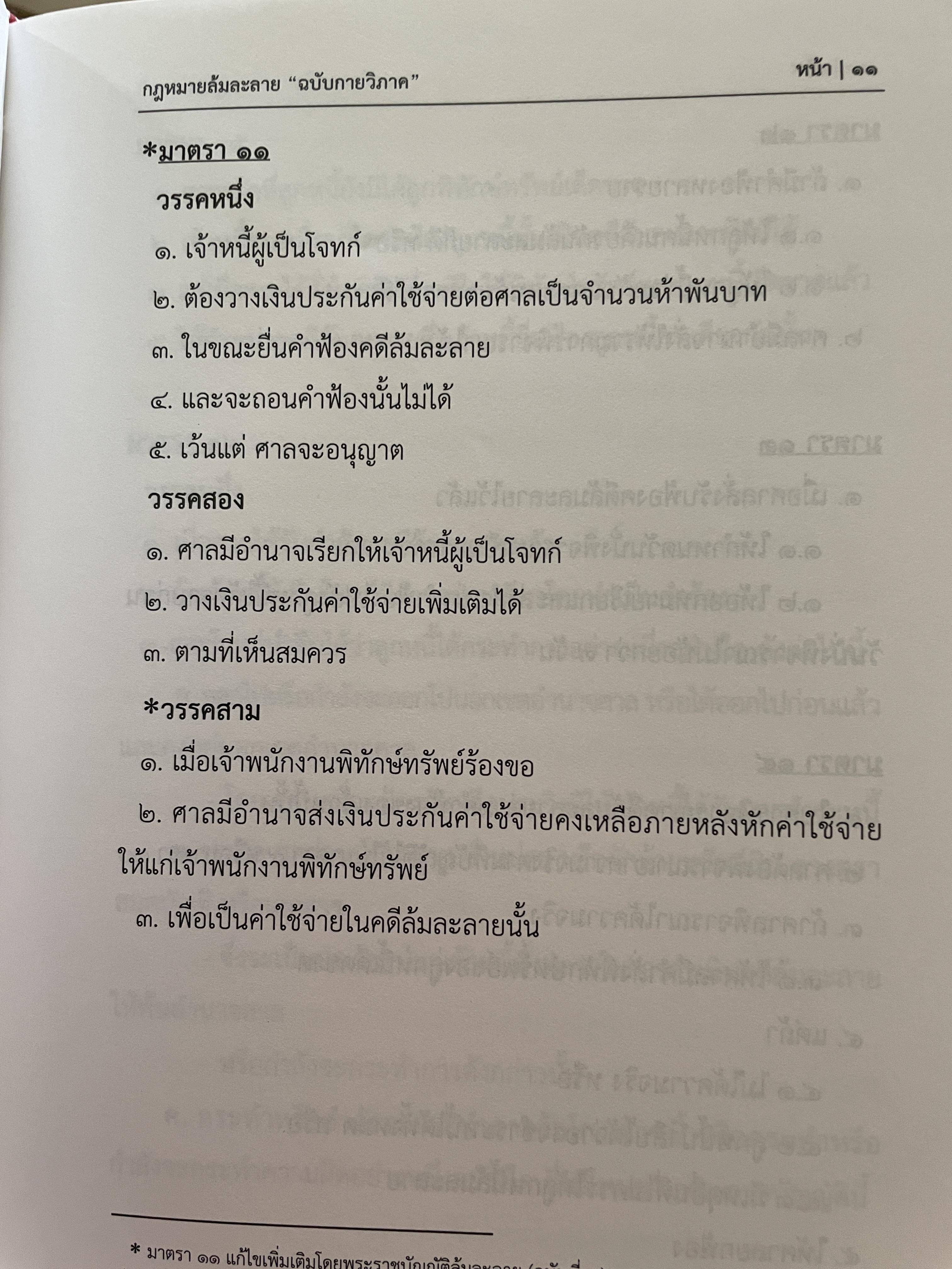 พระราชบัญญัติล้มละลาย พุทธศักราช 2483 พระราชบัญญัติจัดตั้งศาลล้มละลายฯ พ.ศ.2542 ข้อกำหนดคดีล้มละลาย พ.ศ.2549 ฉบับกายวิภาค Anatomy Edition ผู้เขียน ธิติพล ศรีประทักษ์ ผู้พิพากษา 1,800 กรัม