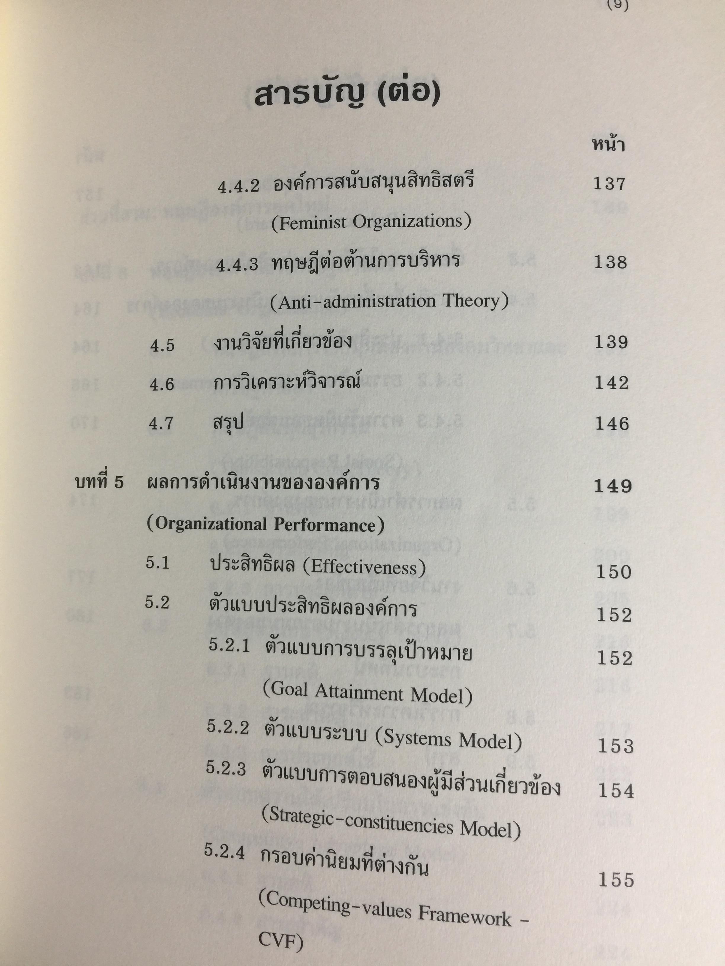 ทฤษฎีองค์การ. มุมมองต่างกระบวนทัศน์ Organization Theoy : Multi-Paradigm. Perspectives ผู้เขียน ทิพวรรณ หล่อสุวรรณรัตน์ 30,090 กรัม