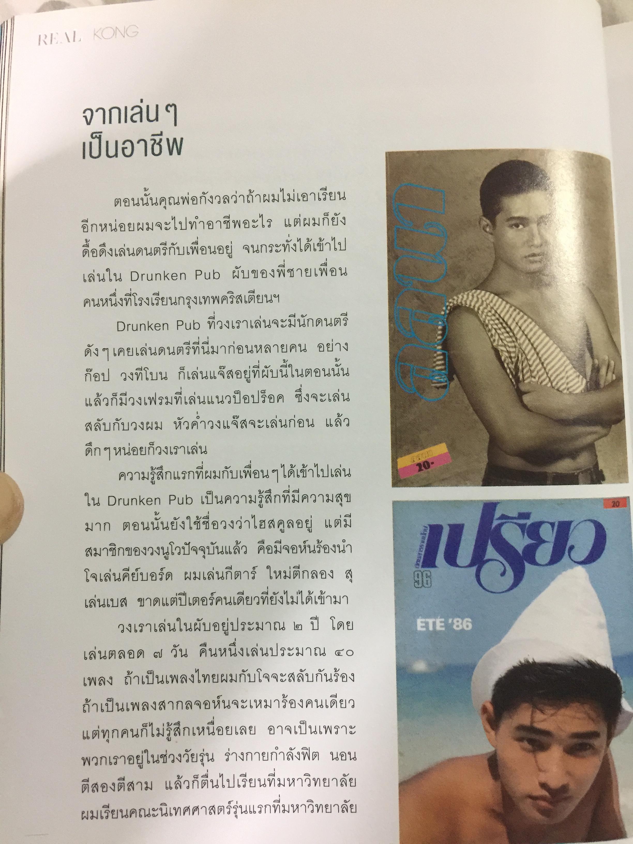 REAL KONG. สหรัถ สังคปรีชา. สุดฯไปเลยกับชีวิต ความรัก ความฝัน ของไอดอลตัวจริง 800 กรัม