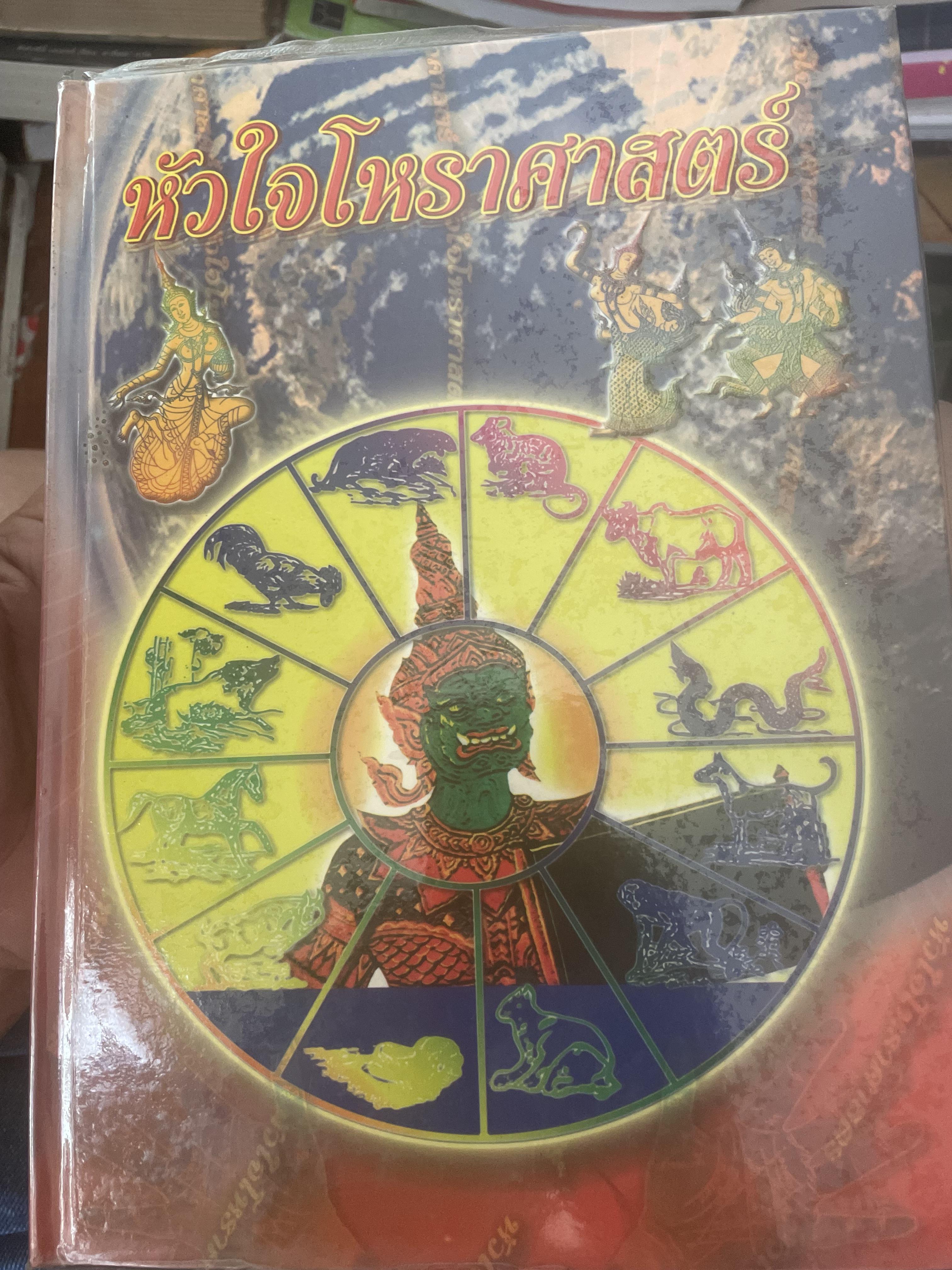 หัวใจโหราศาสตร์ เรียบเรียงโดย สำนักพิมพ์ ส.ธรรมภักดี 7,590 กรัม