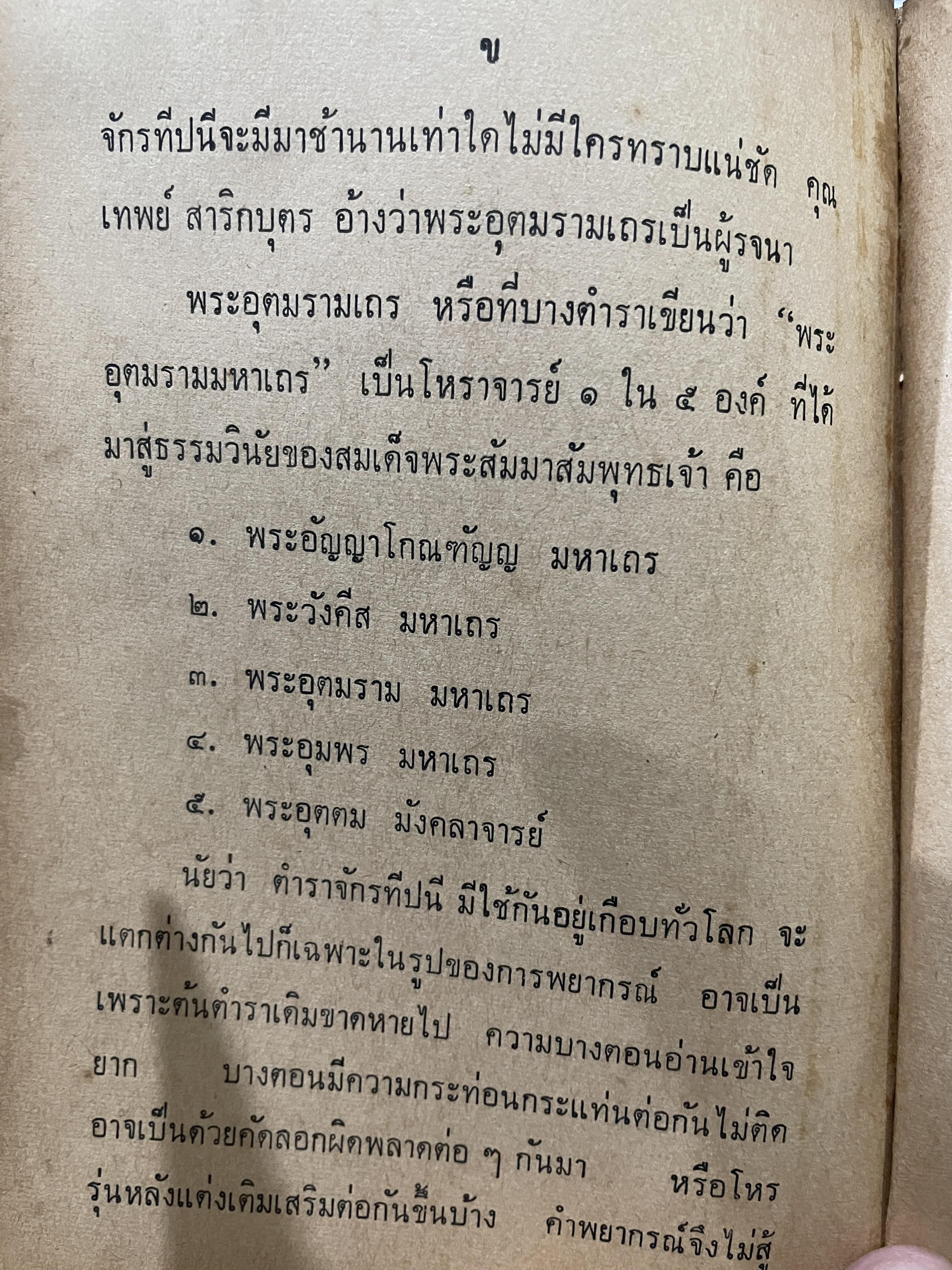 คู่มือโหรไทยเดิม จักรทีปนีสงเคราะห์ โดย ZORO คำนิยมของ หลวงสุทธิภาสนฤพนธ์ รองนายกสมาคมโหร 800 กรัม