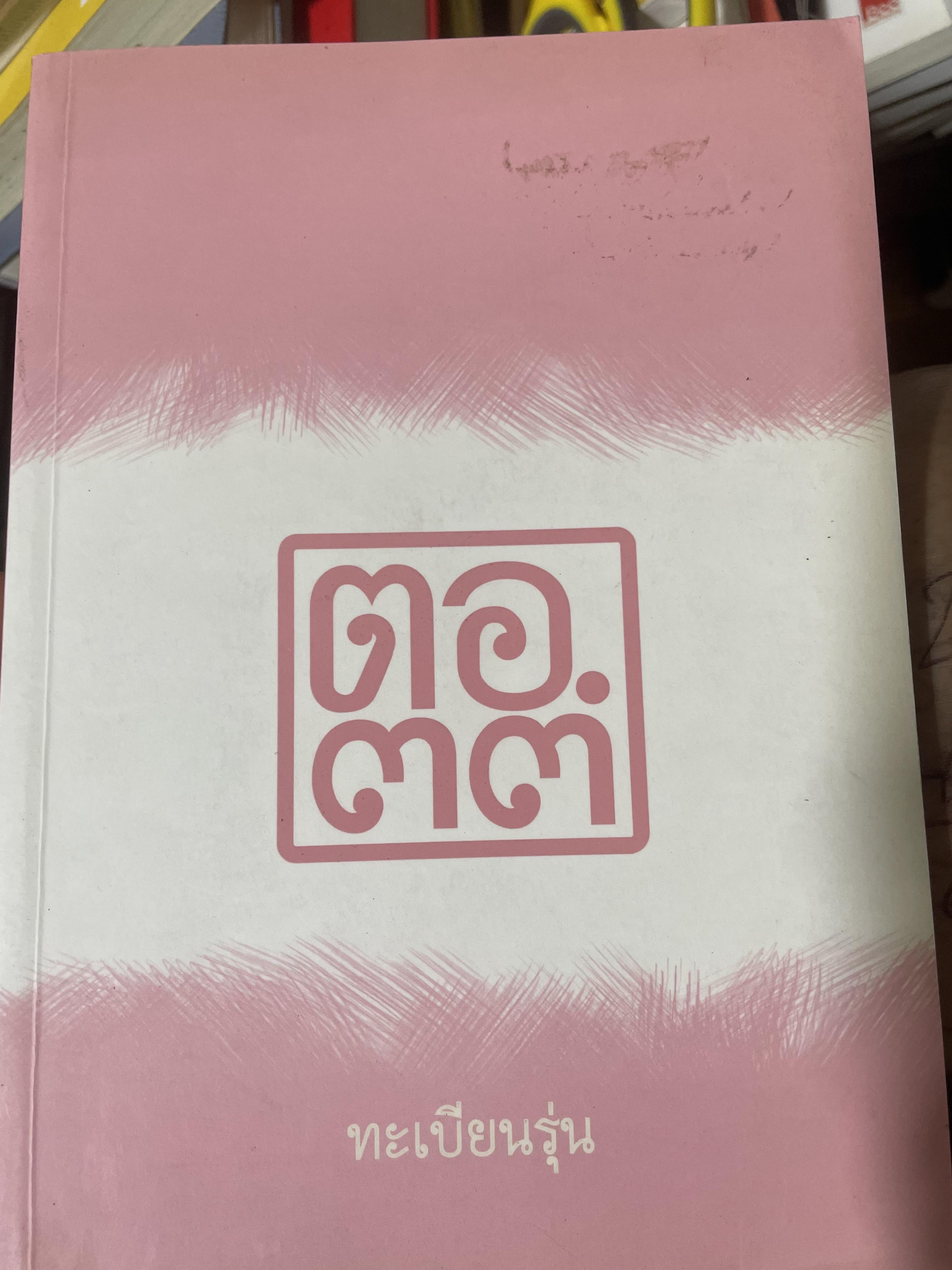 ตอ.33 รุ่นนี้มีตำนาน นักเรียน รร.เตรียมอุดมศึกษา รุ่น 33 รายชื่อพร้อมรูปถ่ายนักเรียนทุกคนทั้งรุ่น 3,500 กรัม