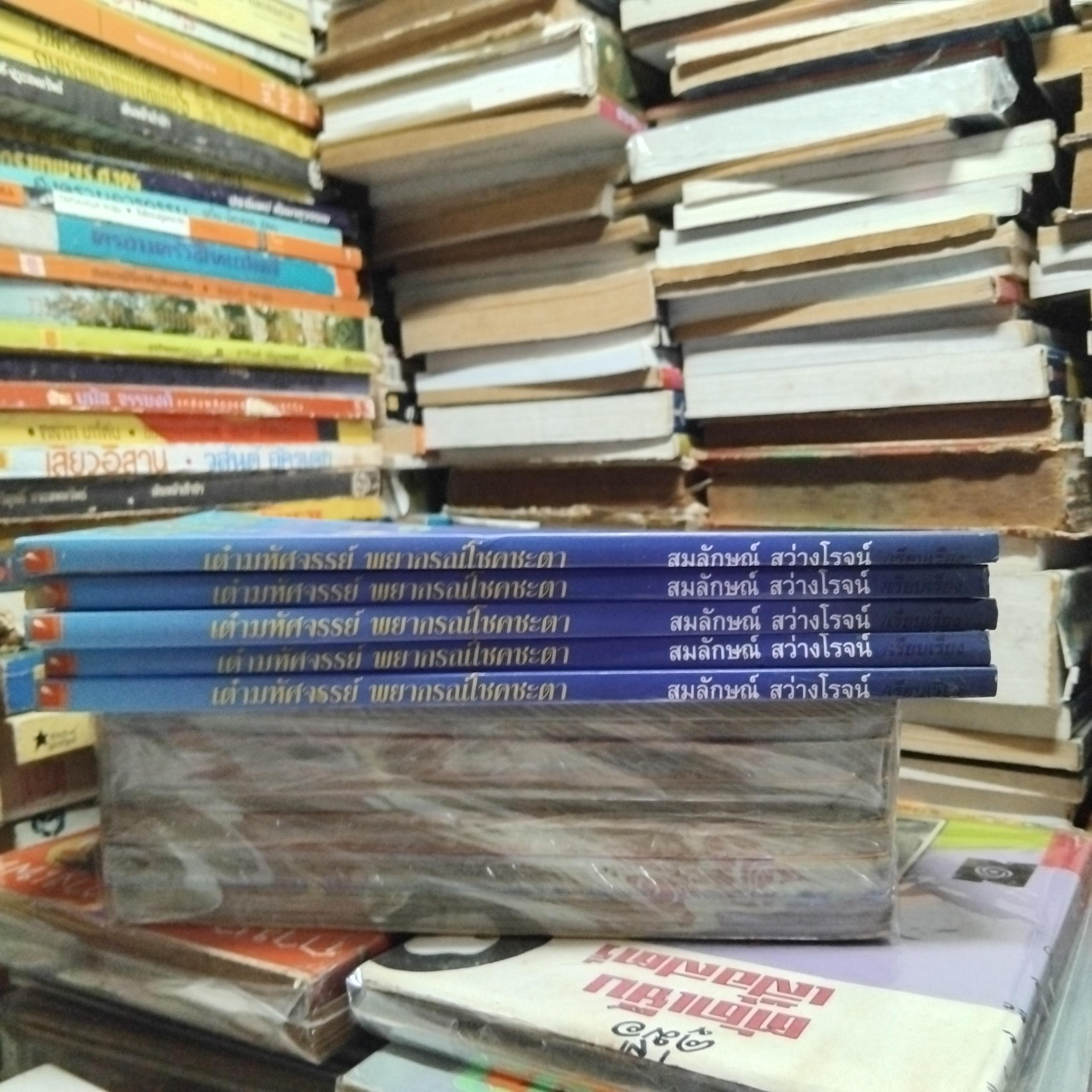 เต๋ามหัศจรรย์ พยากรณ์โชคชะตา (ไม่มีลูกเต๋าแถมครับ) โดย มาดาม มารี หนังสือมือ1 คำพยากรณ์ด้วยระบบคำทำนายแบบใหม่ ตื่นเต้น ง่ายและรวดเร็ว