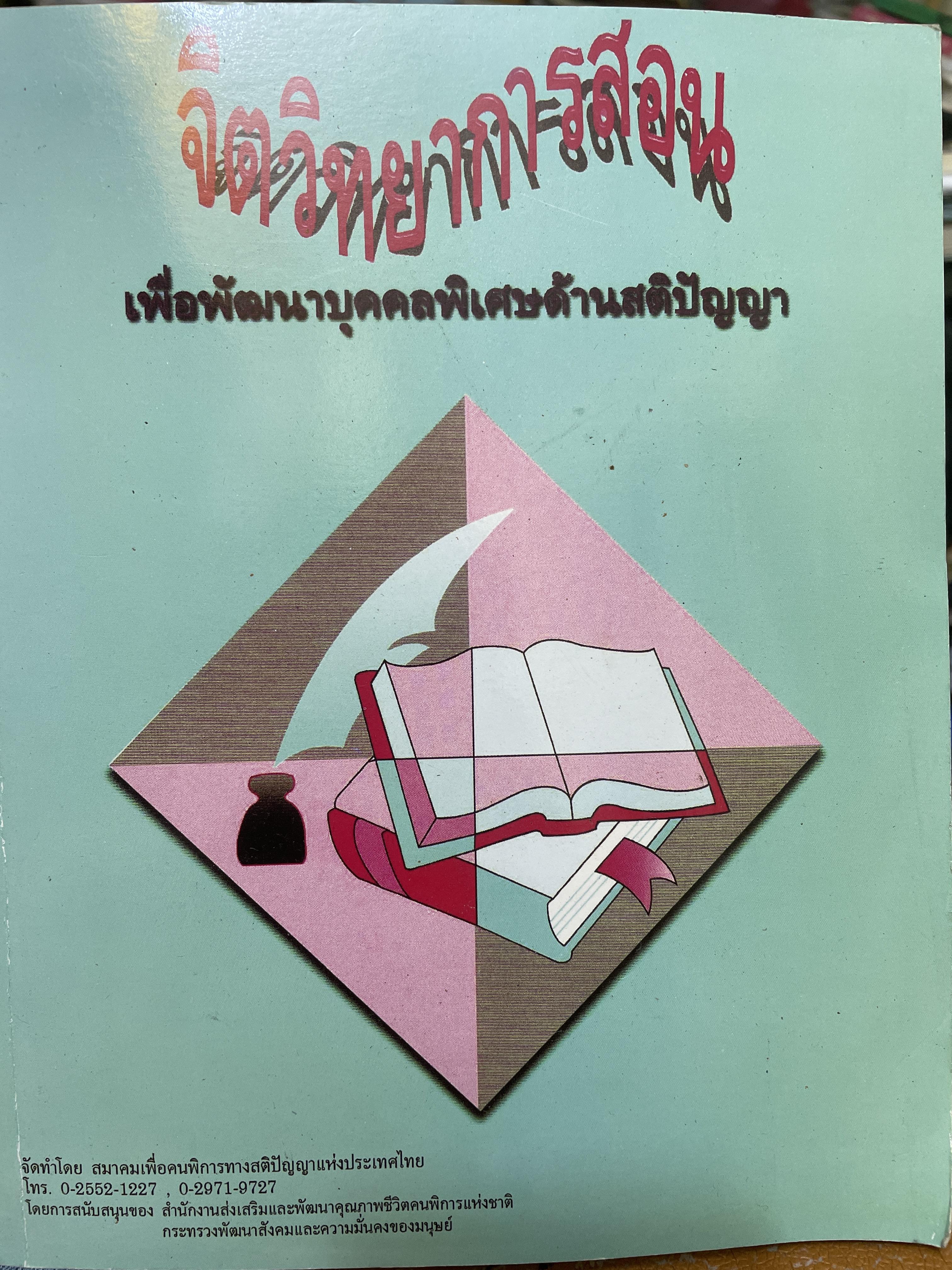 จิตวิทยาการสอน เพื่อพัฒนาบุคคลพิเศษด้านสติปัญญา ผู้เขียน อุ่เรือน อำไพพัสตร์ 1,500 กรัม