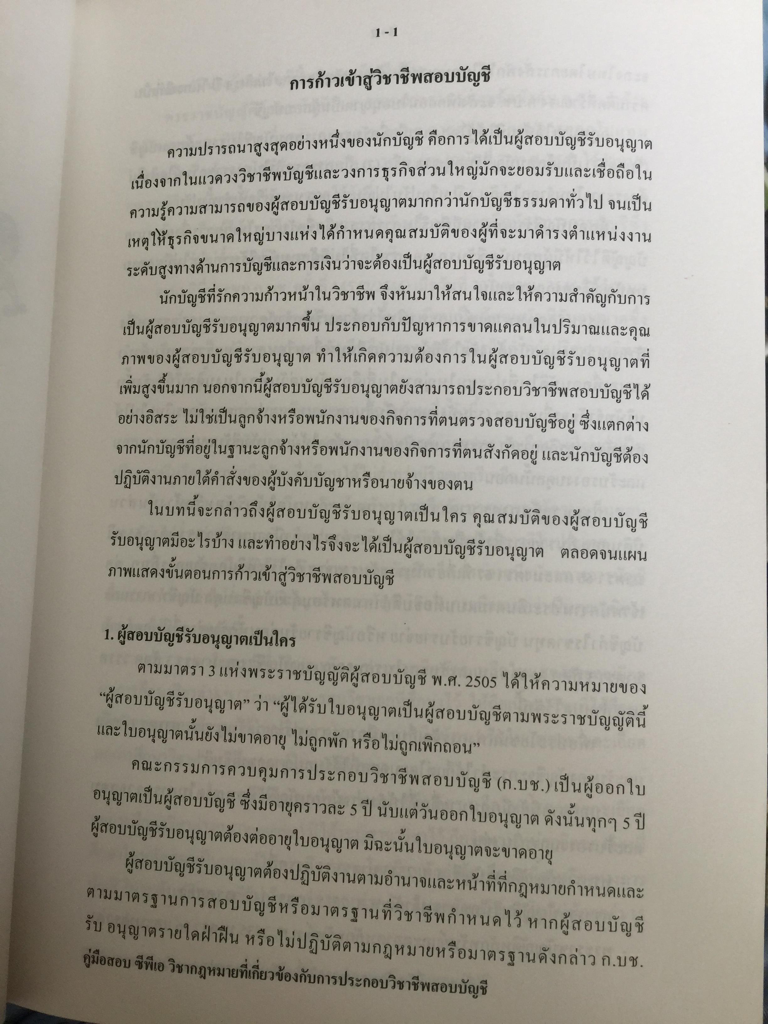 คู่มือสอบ ซีพีเอ (ผู้สอบบัญชีรับอนุญาต). วิชากฎหมายที่เกี่ยวข้องกับการประกอบวิชาชีพสอบบัญชี. โดย นิพันธ์ เห็นโชคชัยชนะ และคณะ 7,500 กรัม