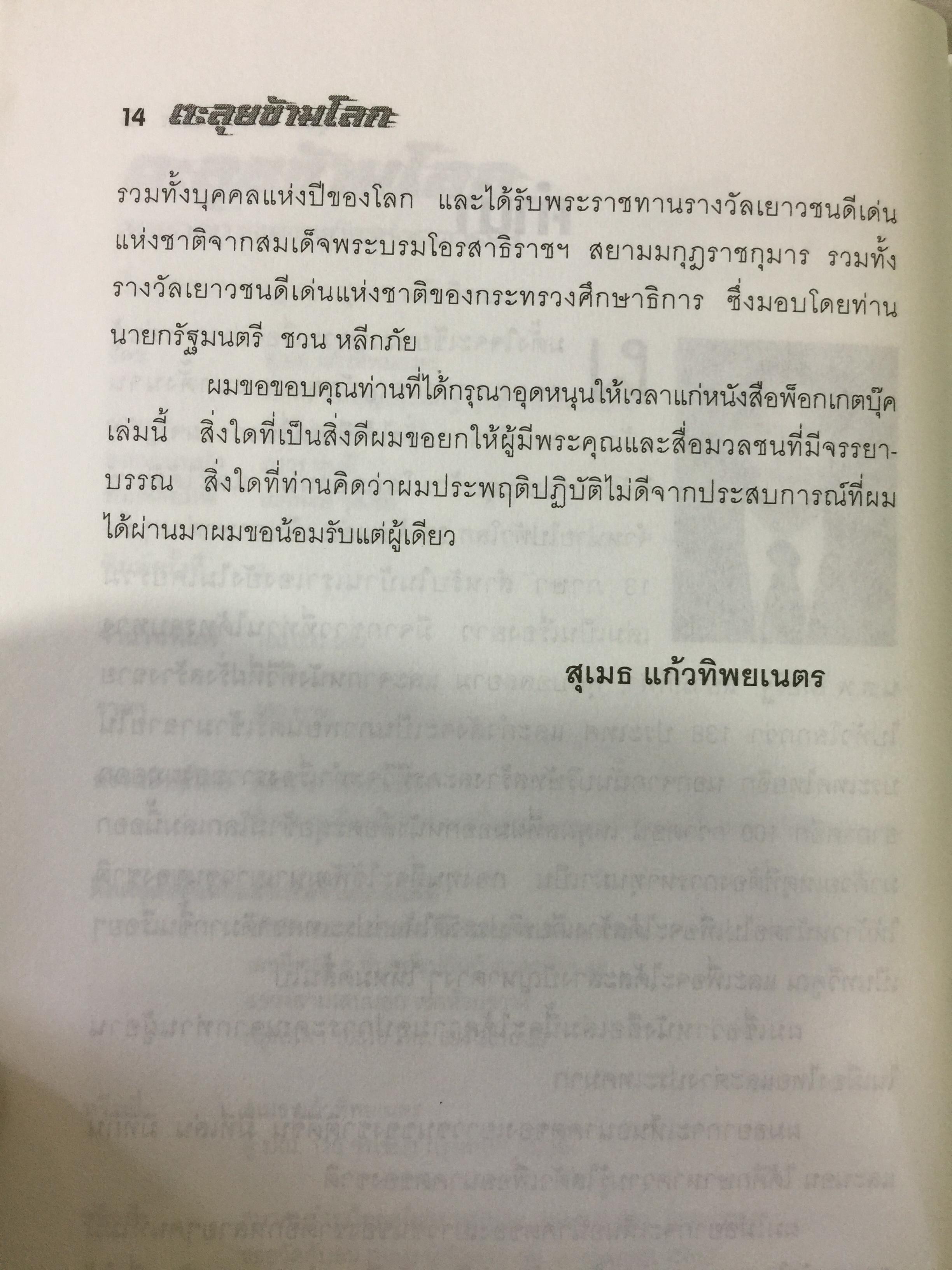 ตะลุยข้ามโลก. สุดยอดการผจญภัยแห่งศตวรรษ. เรื่องราวการต่อสู้ของสุเมธ แก้วทิพยเนตร 0 กก.