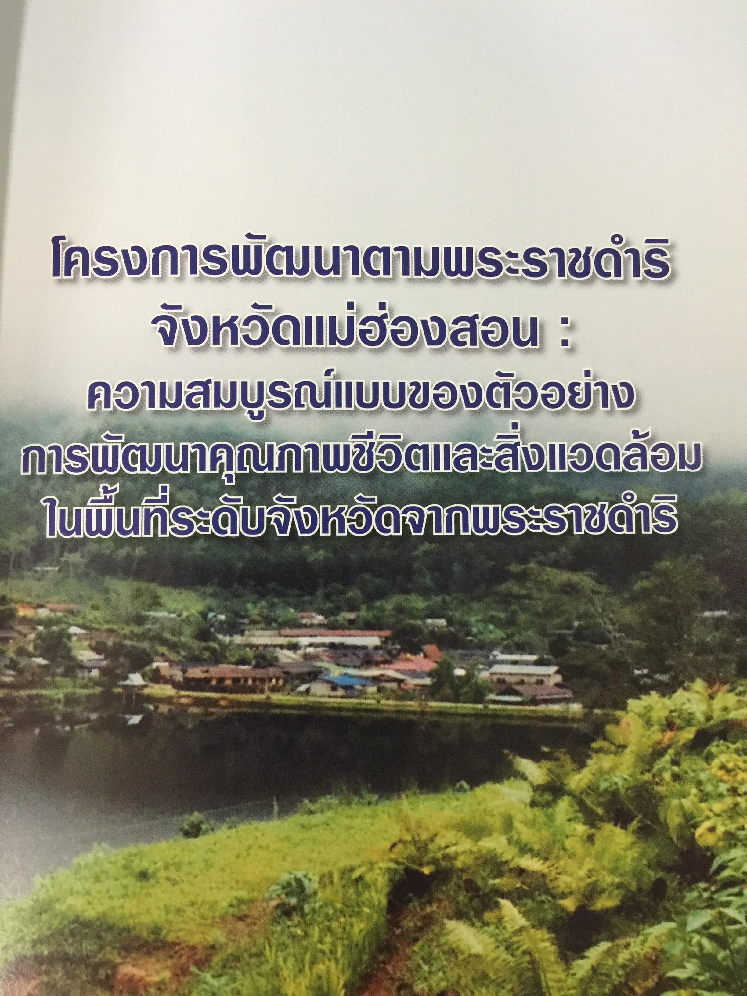 พระราชดำริสู่ชีวิตและธรรมชาติ. 0 กก.