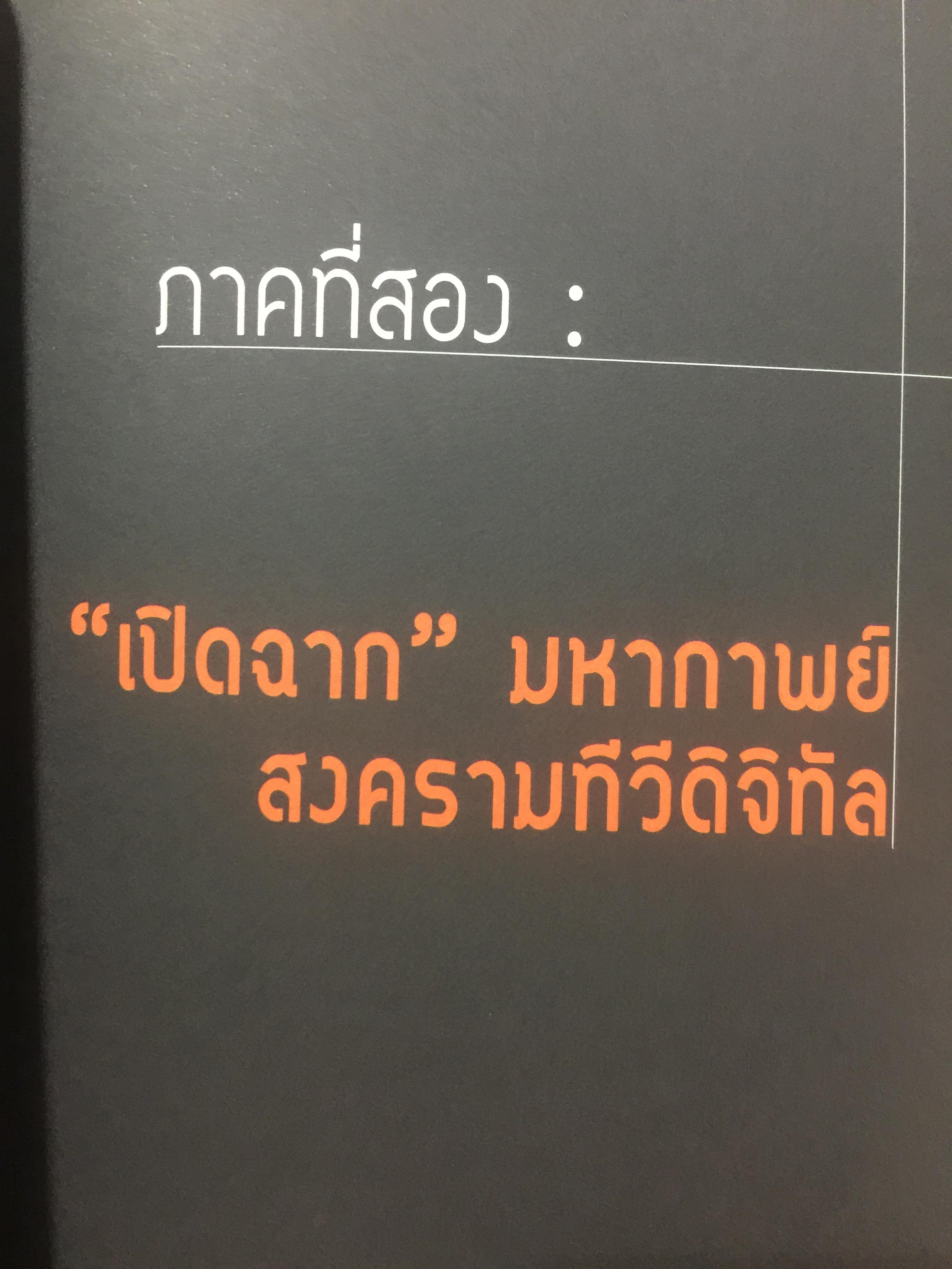 มหากาพย์ ทีวีดิจิทัล มองอนาคตต่อจากภูมิทัศน์สื่อดิจิทัลมีเดียทีวีพันช่อง 1 กก.