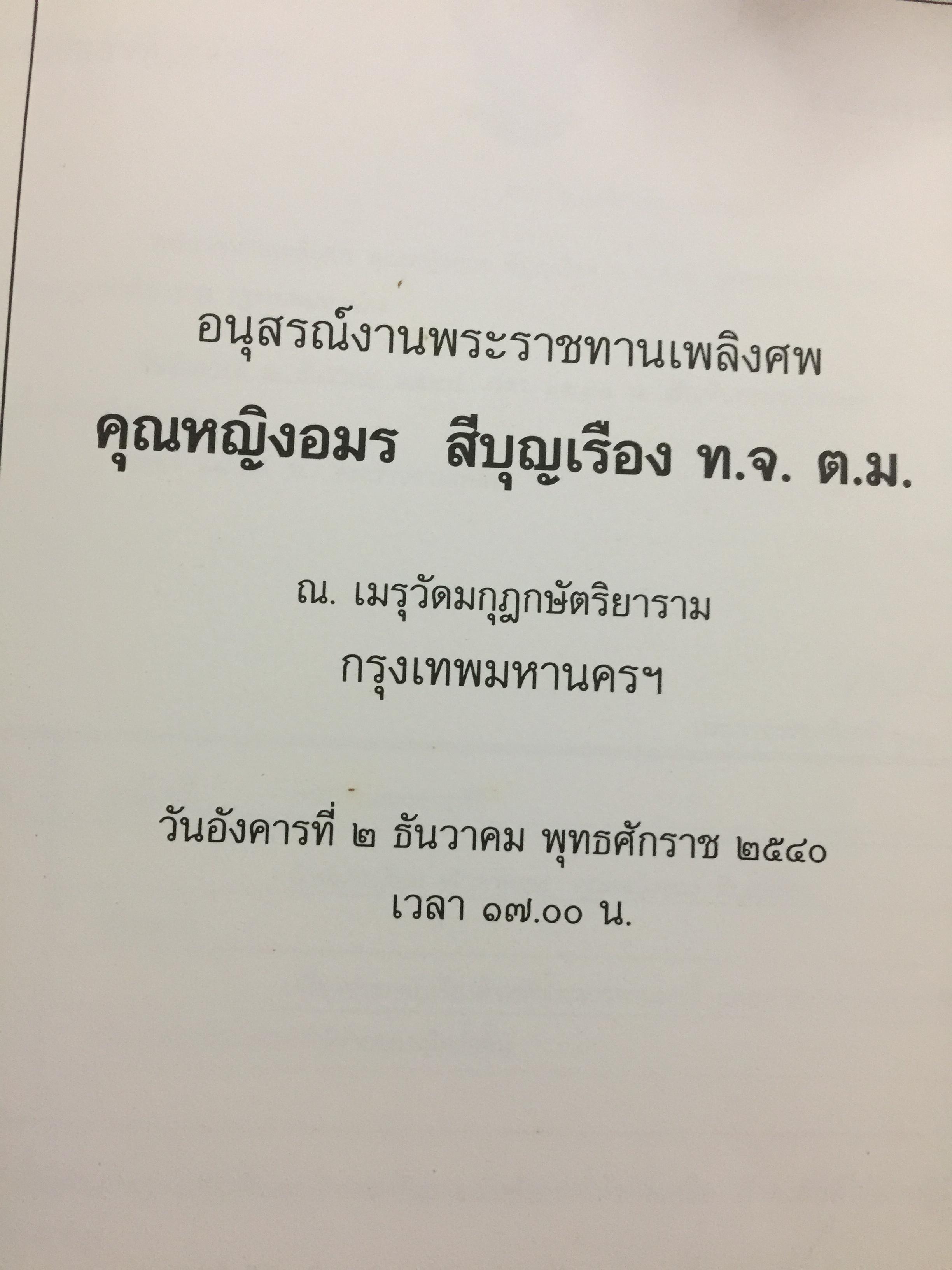 หนังสือที่ระลึกงานพระราชทานเพลิงศพ คุณหญิงอมร สีบุญเรือง ธันวาคม ปี 2540 0 กก.