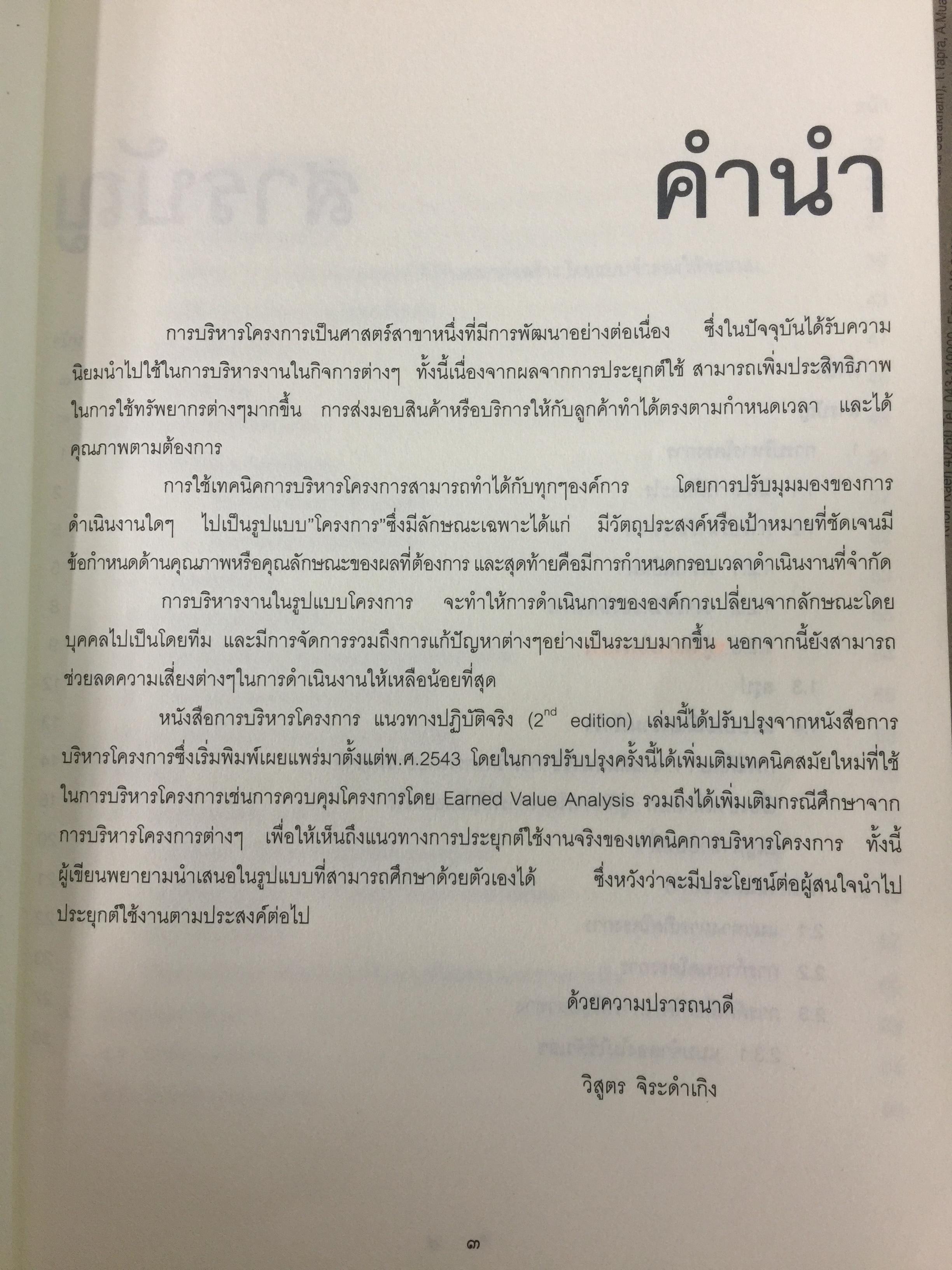 การบริหารโครงการ แนวทางปฎิบัติจริง. PROJECT MANAGEMENT สำหรับผู้สนใจทุกระดับ ศึกษาด้วยตนเอง ผู้เขียน วิสูตร. จิระดำเกิง 3 กก.