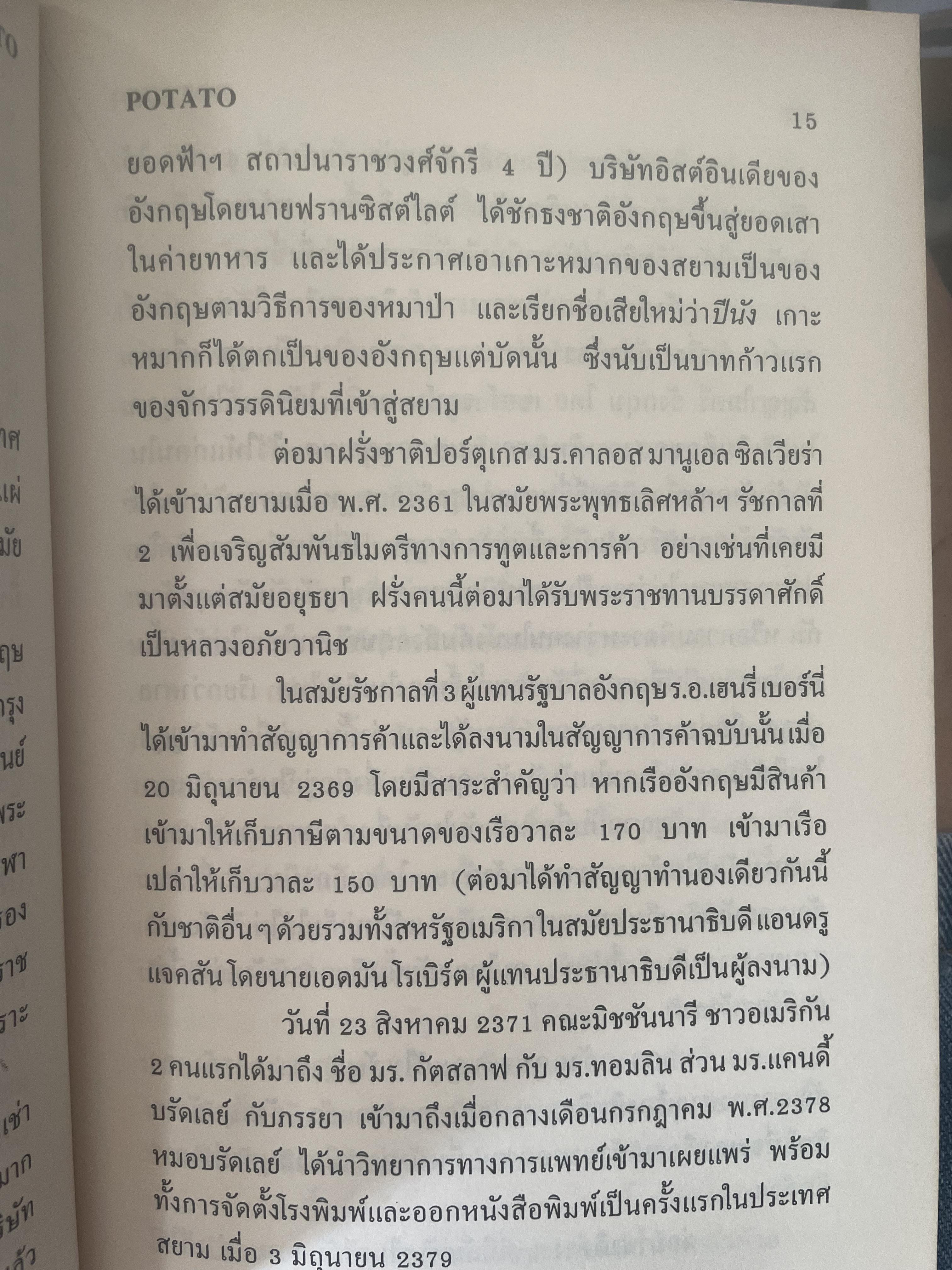 POTATO กับ วิกฤติการทางเศรษฐกิจและทางรอดของไทย ตามแนวคิดของ นายปรีดี พนมยงค์ โดย สุพจน์ ด่านตระกูล 300 กรัม