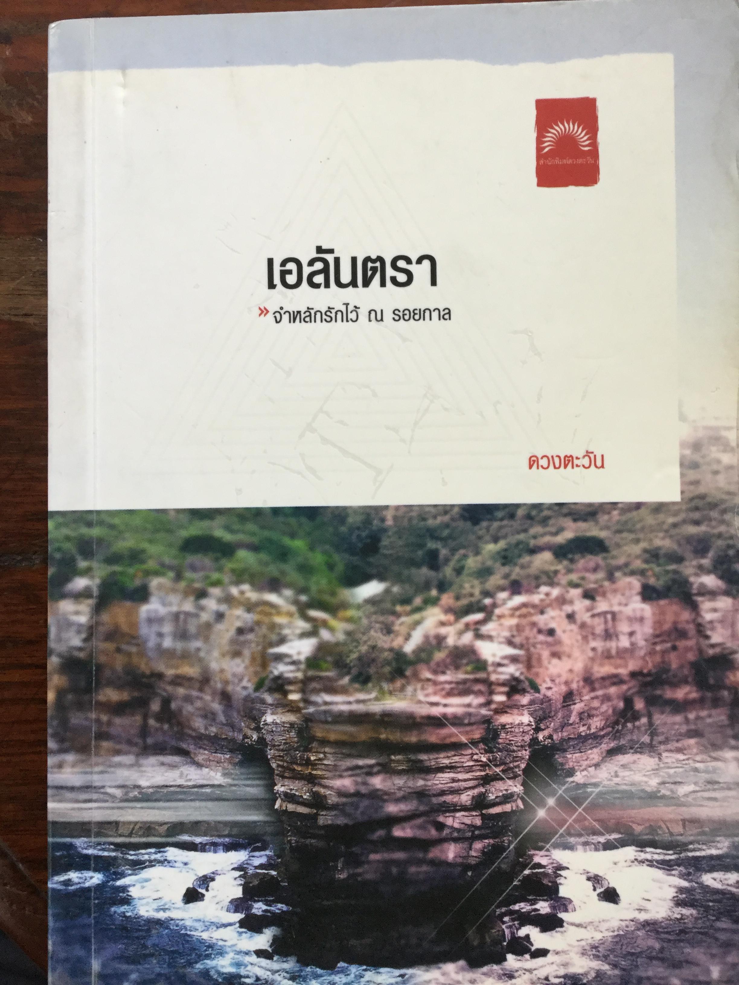 เอลันตรา จำหลักรักไว้ ณ รอยกาล. ผู้เขียน ดวงตะวัน 0 กก.