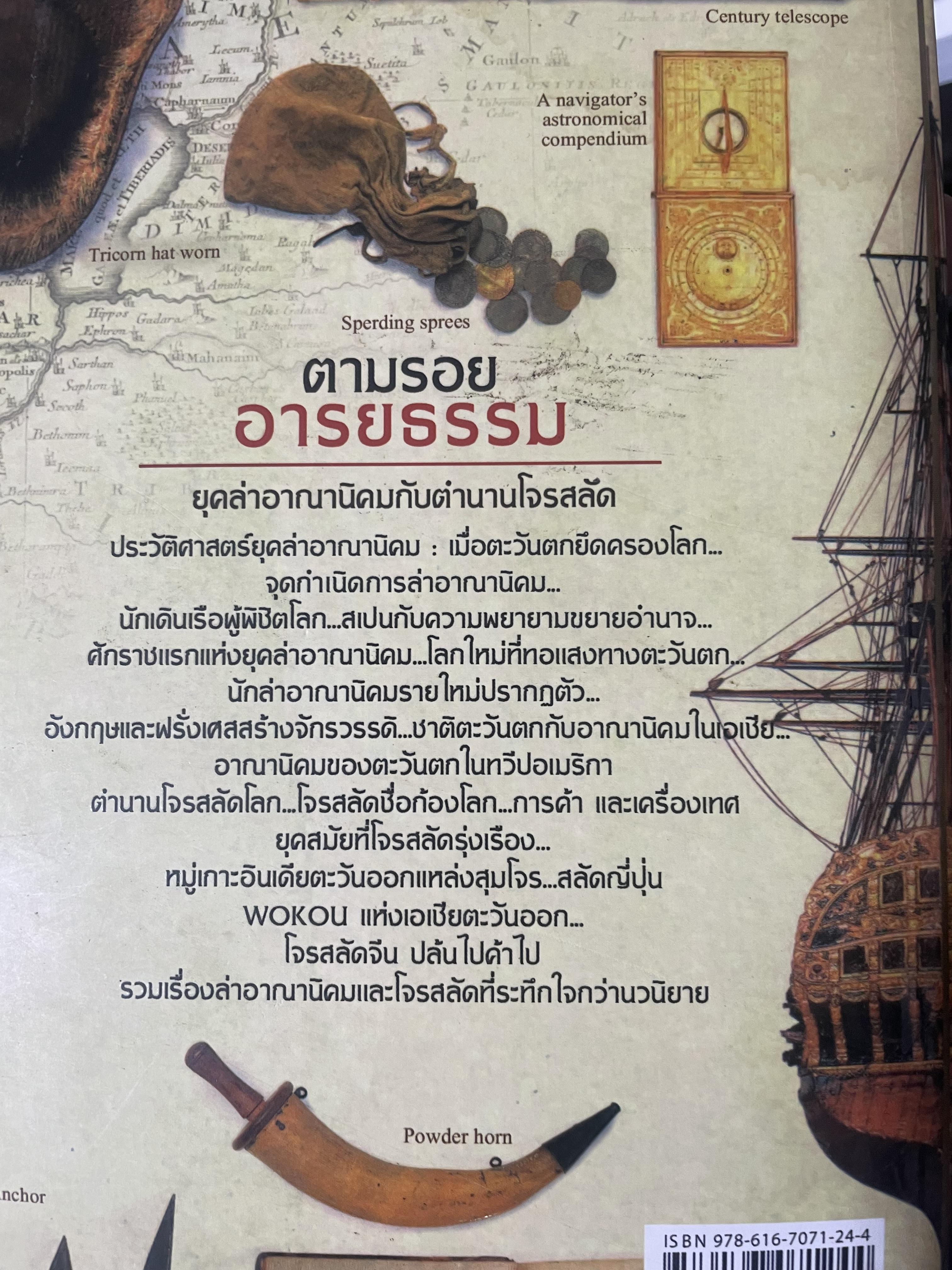 ยุคล่าอาณานิคมกับตำนานโจรสลัด 500 กรัม